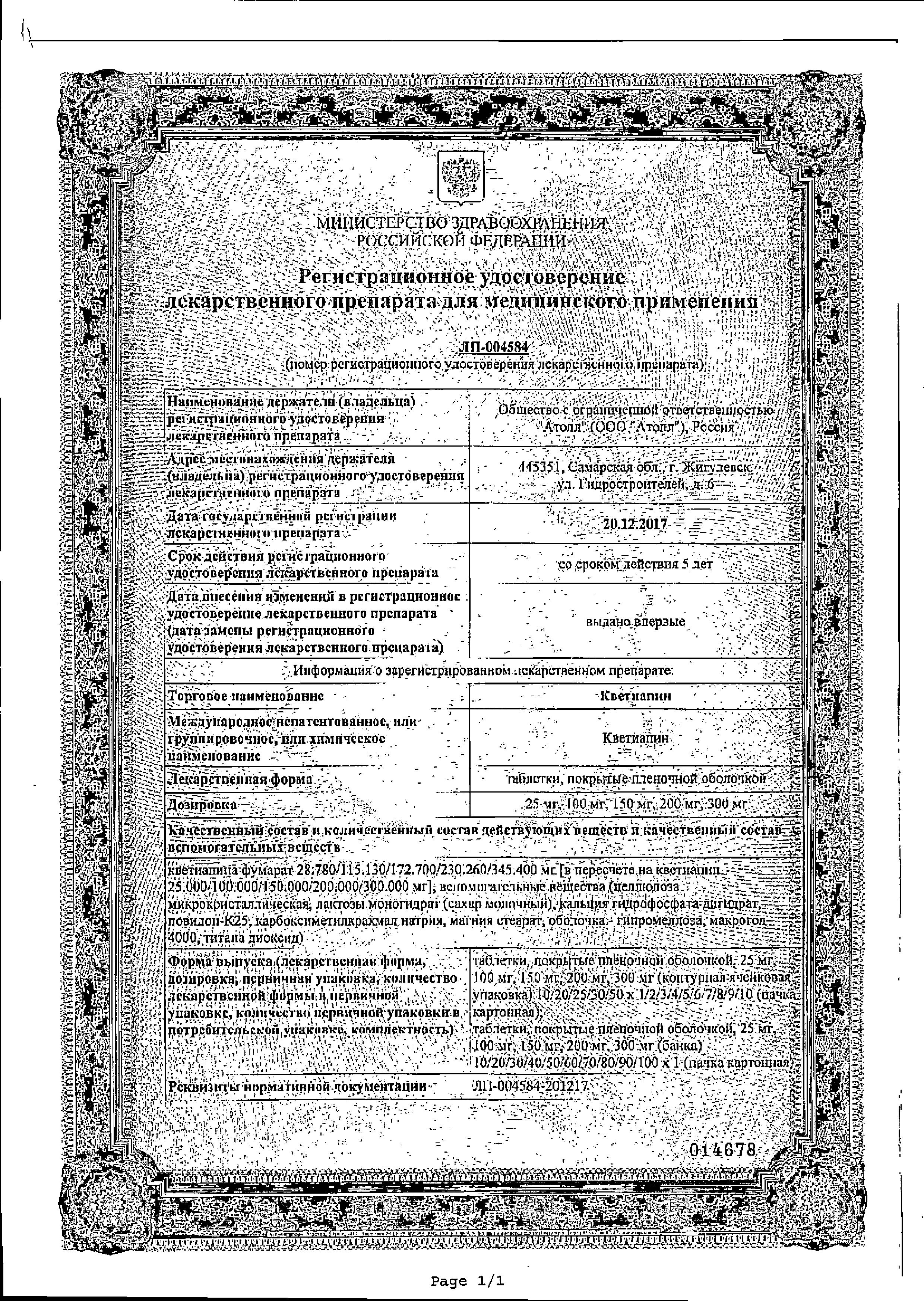 Сертификат на Кветиапин таблетки, покрытые пленочной оболочкой 100 мг, 60 шт.