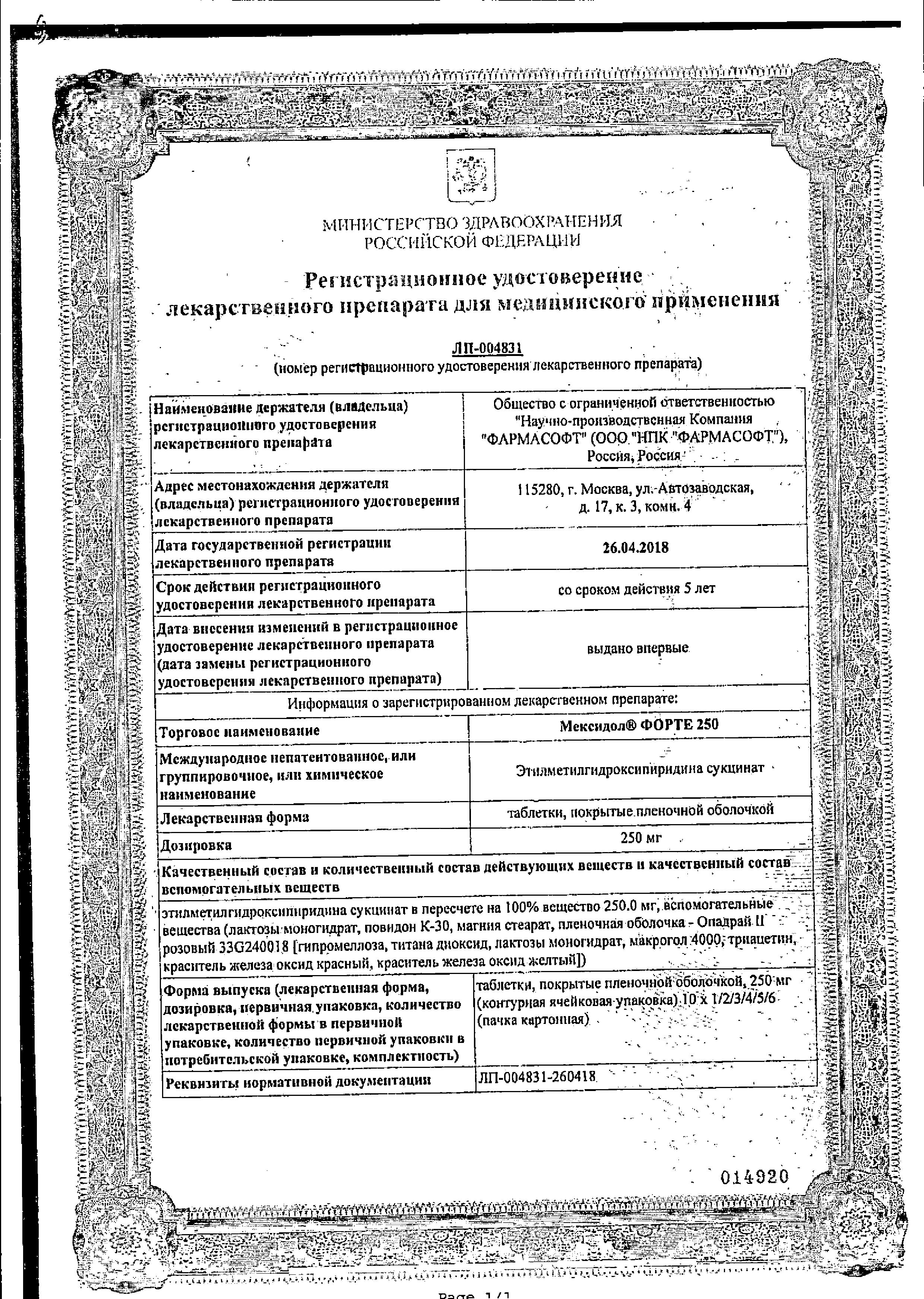 Сертификат на Мексидол Форте, таблетки 250 мг, 40 шт