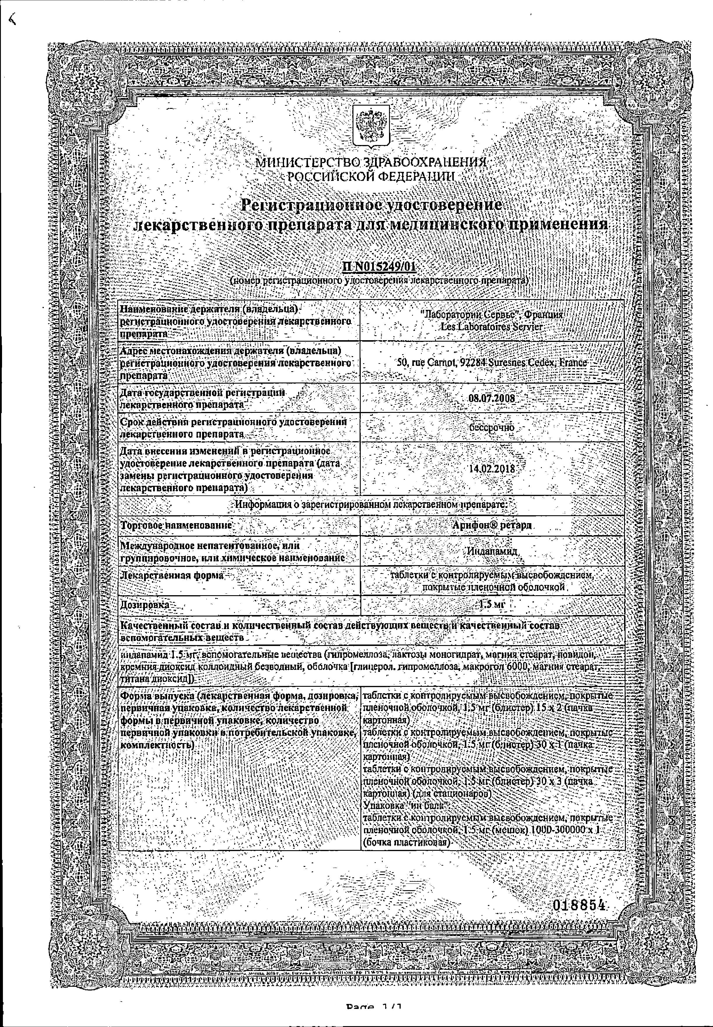 Сертификат на Арифон ретард, таблетки с контролируемым высвобождением, покрытые пленочной оболочкой 1.5 мг, 30 шт.