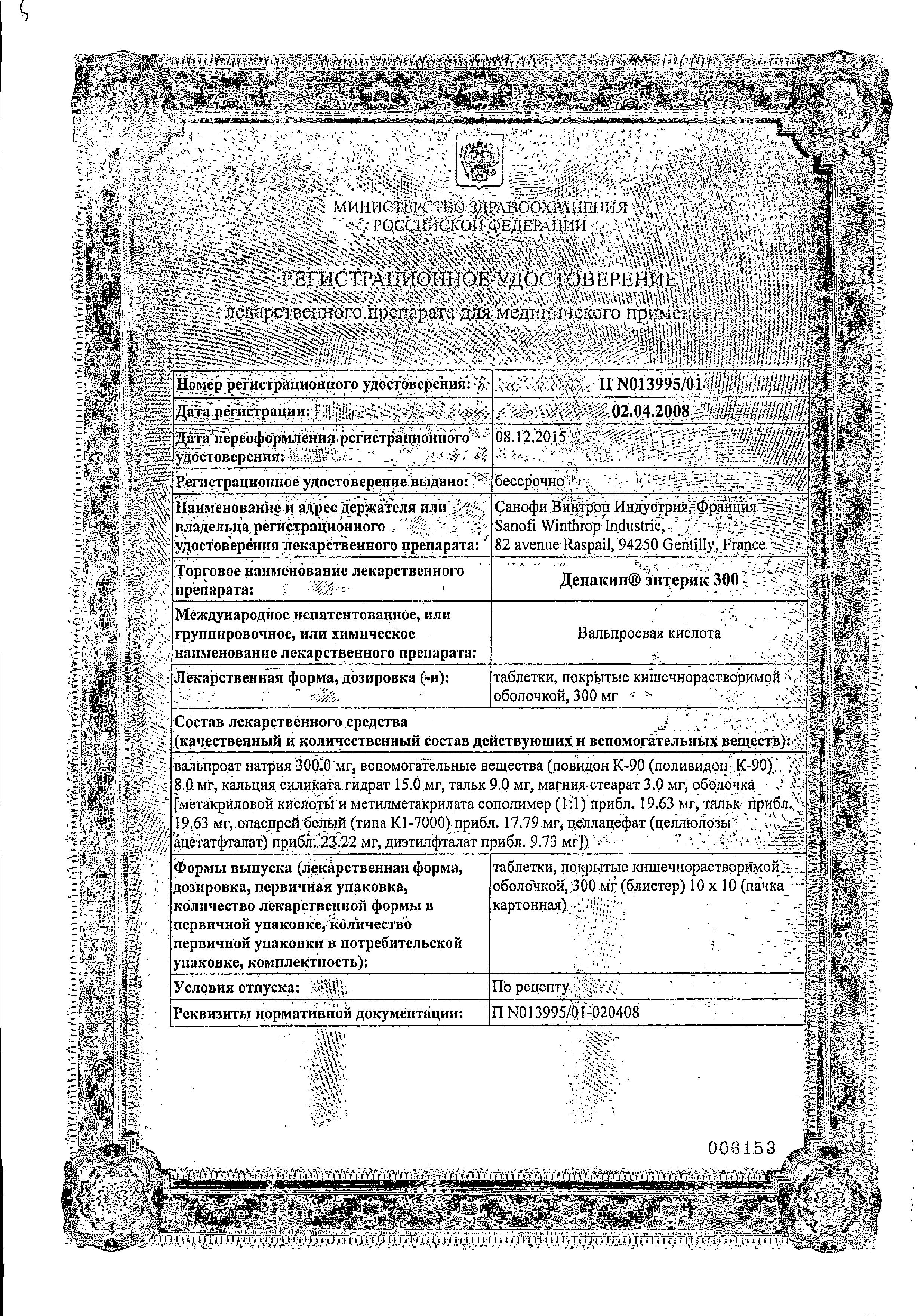 Сертификат на Депакин Энтерик 300 таблетки, покрытые пленочной оболочкой кишечнорастворимые 300 мг, 100 шт.