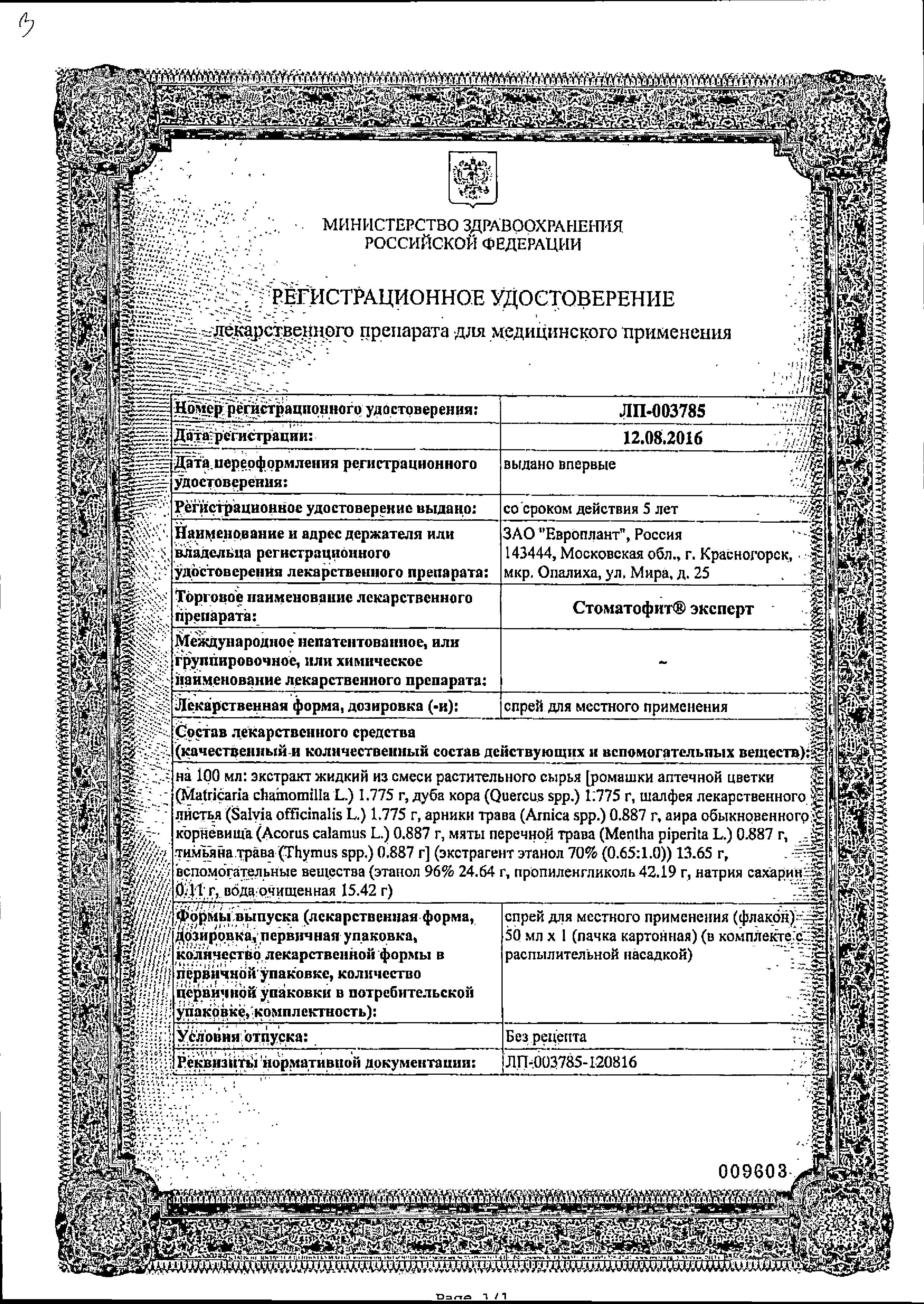 Сертификат на Стоматофит Эксперт, спрей, 50 мл