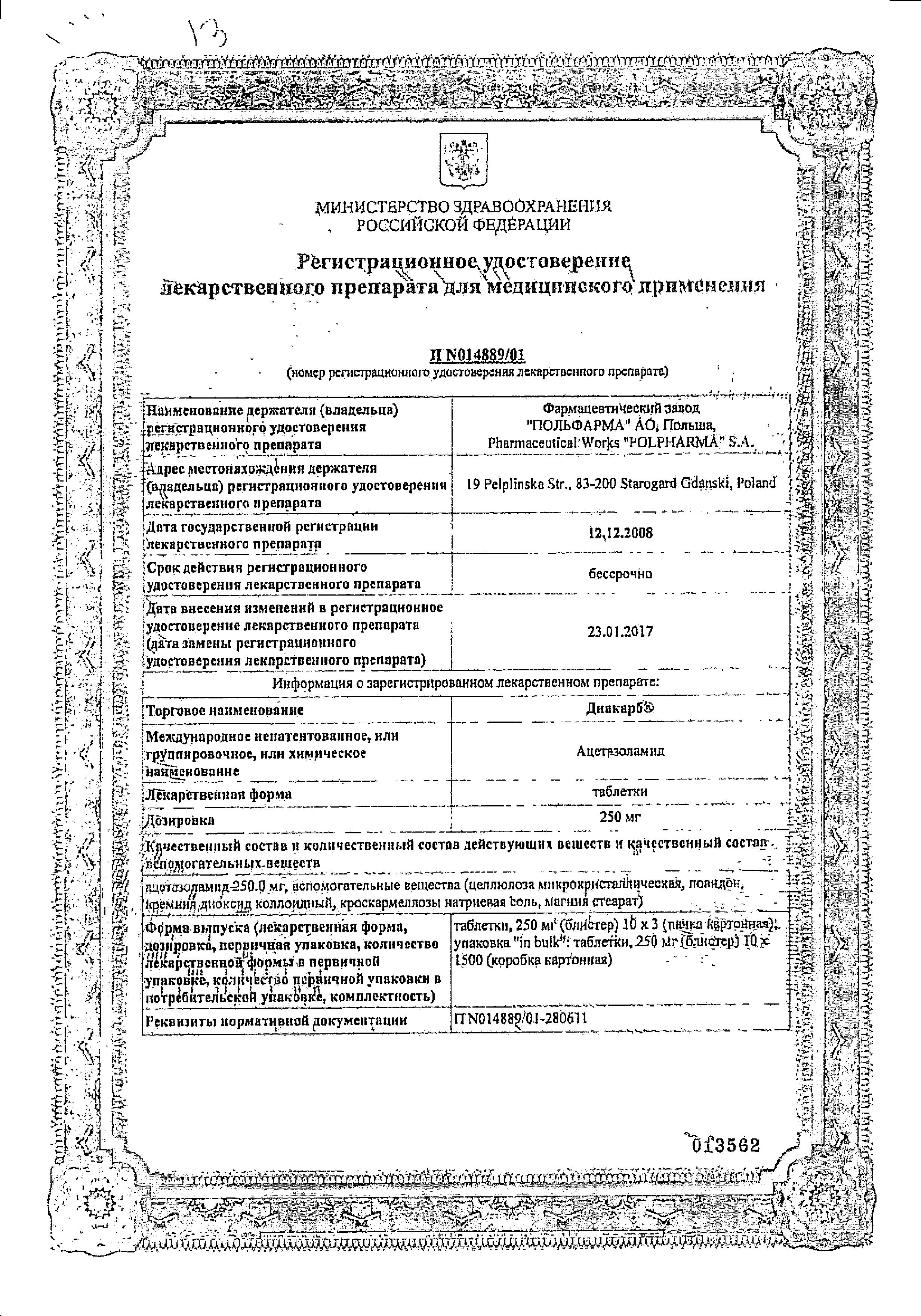 Сертификат на Диакарб, таблетки 250 мг, 30 шт.