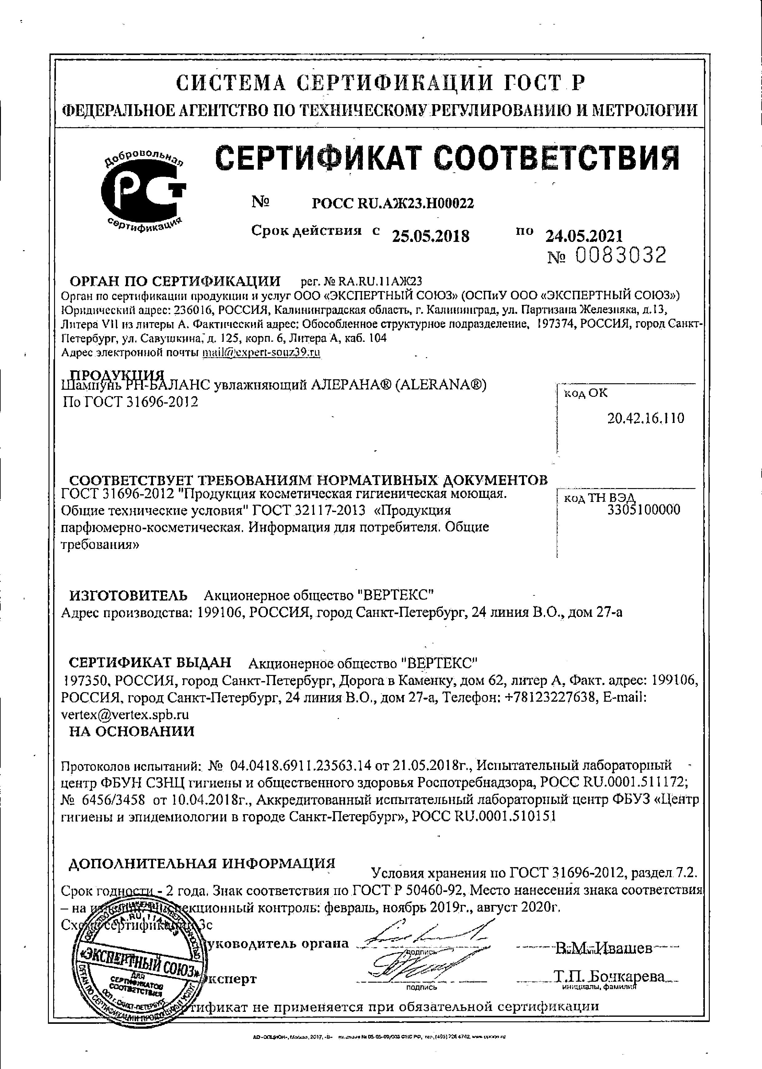 Сертификат на Алерана РН-баланс, шампунь увлажняющий, 250 мл