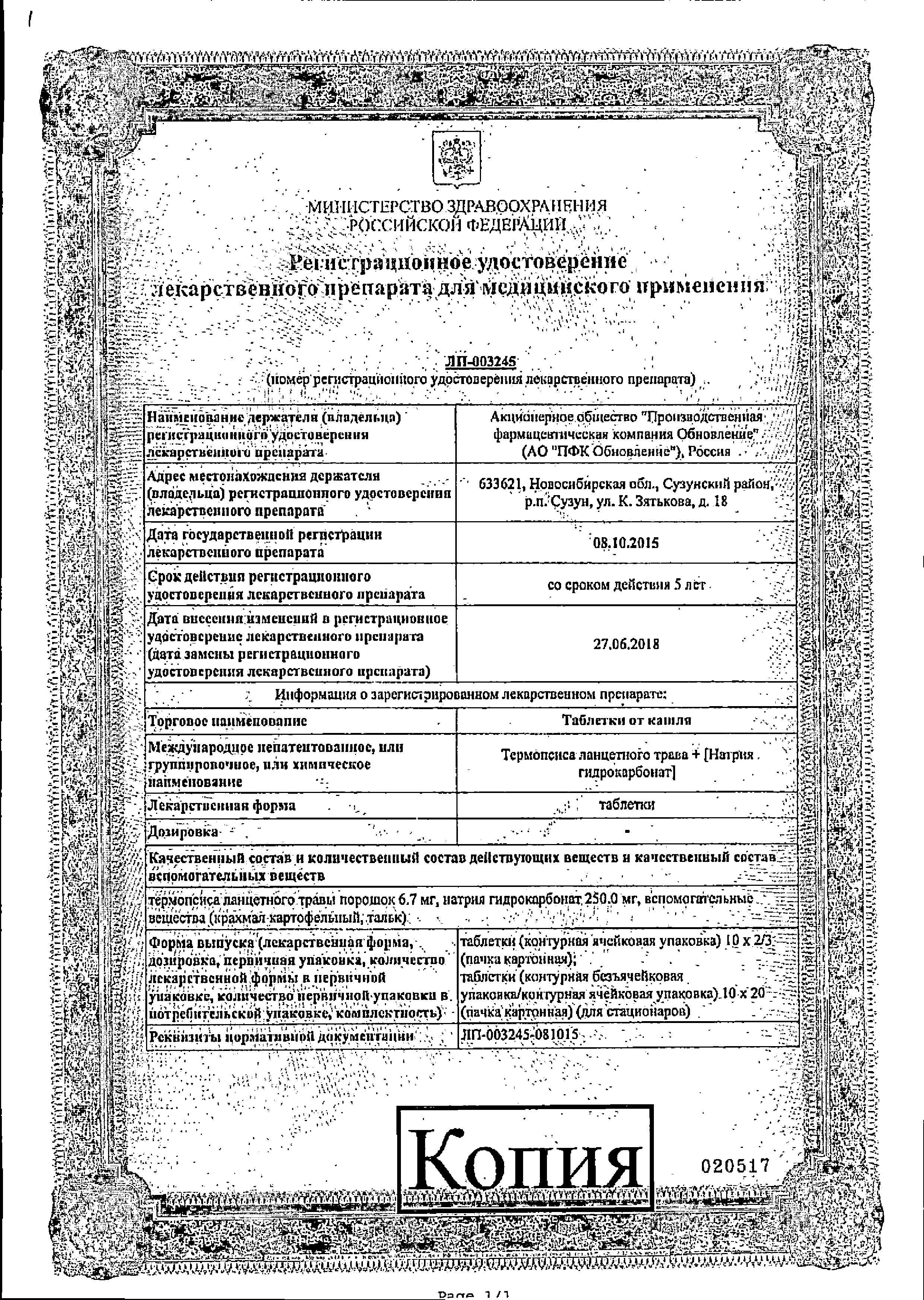 Сертификат на Таблетки от кашля Реневал, 20 шт.