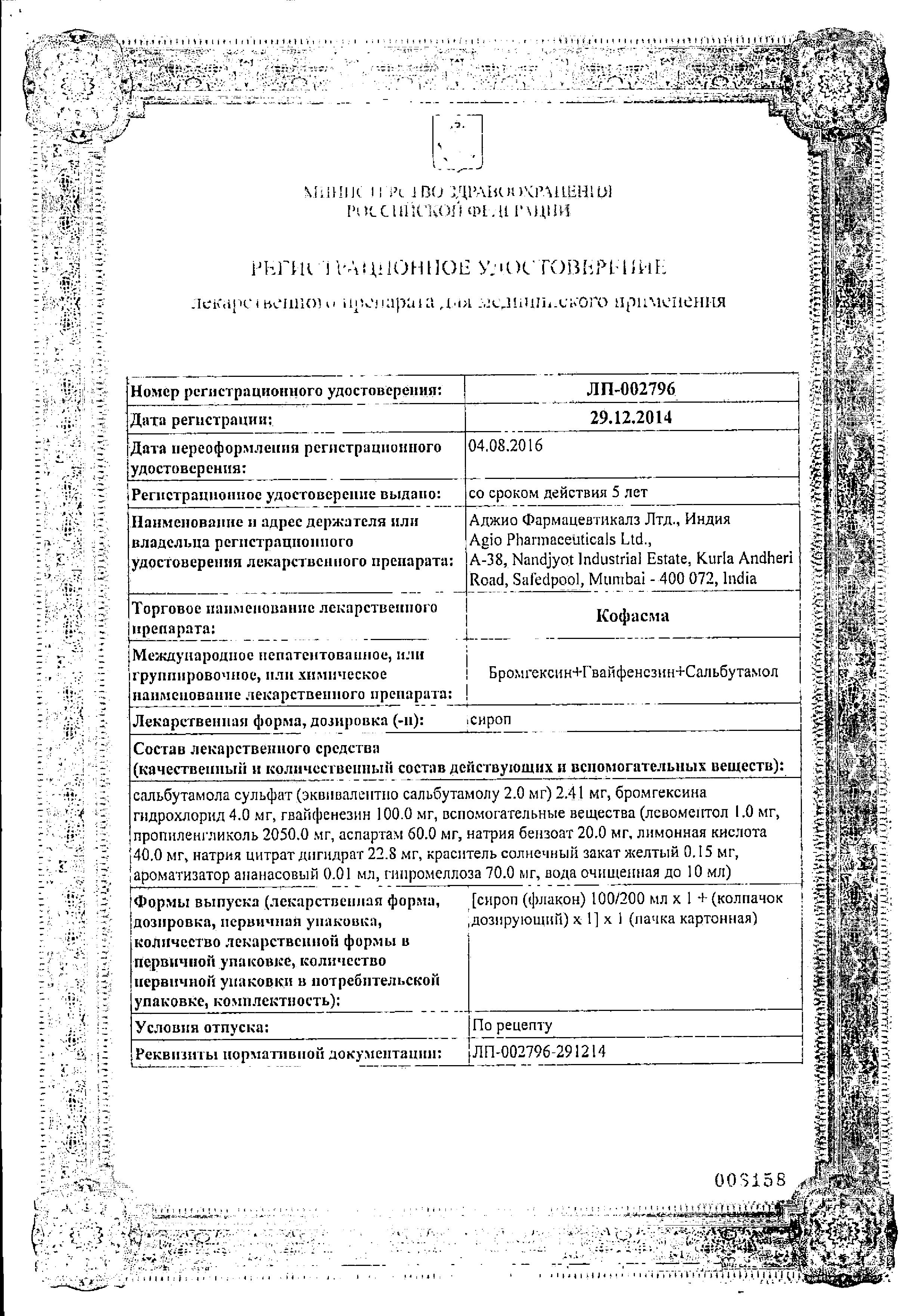 Сертификат на Кофасма, сироп, 100 мл