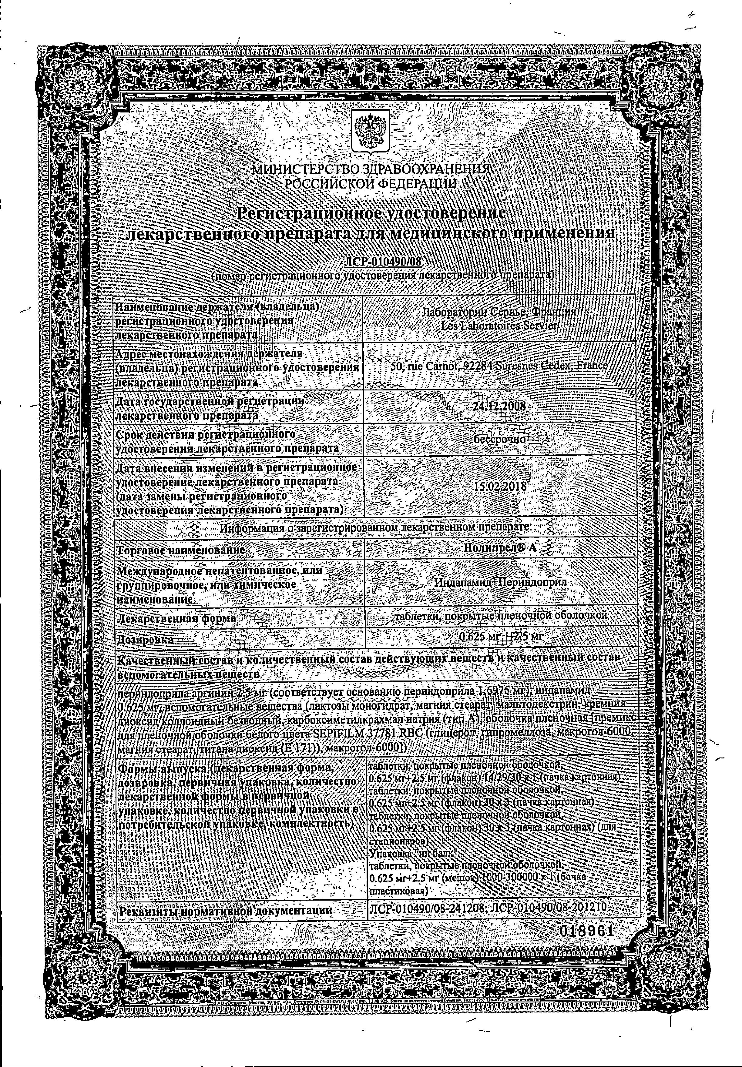 Сертификат на Нолипрел А, таблетки покрыт. плен. об. 2,5+0,625мг, 30 шт.