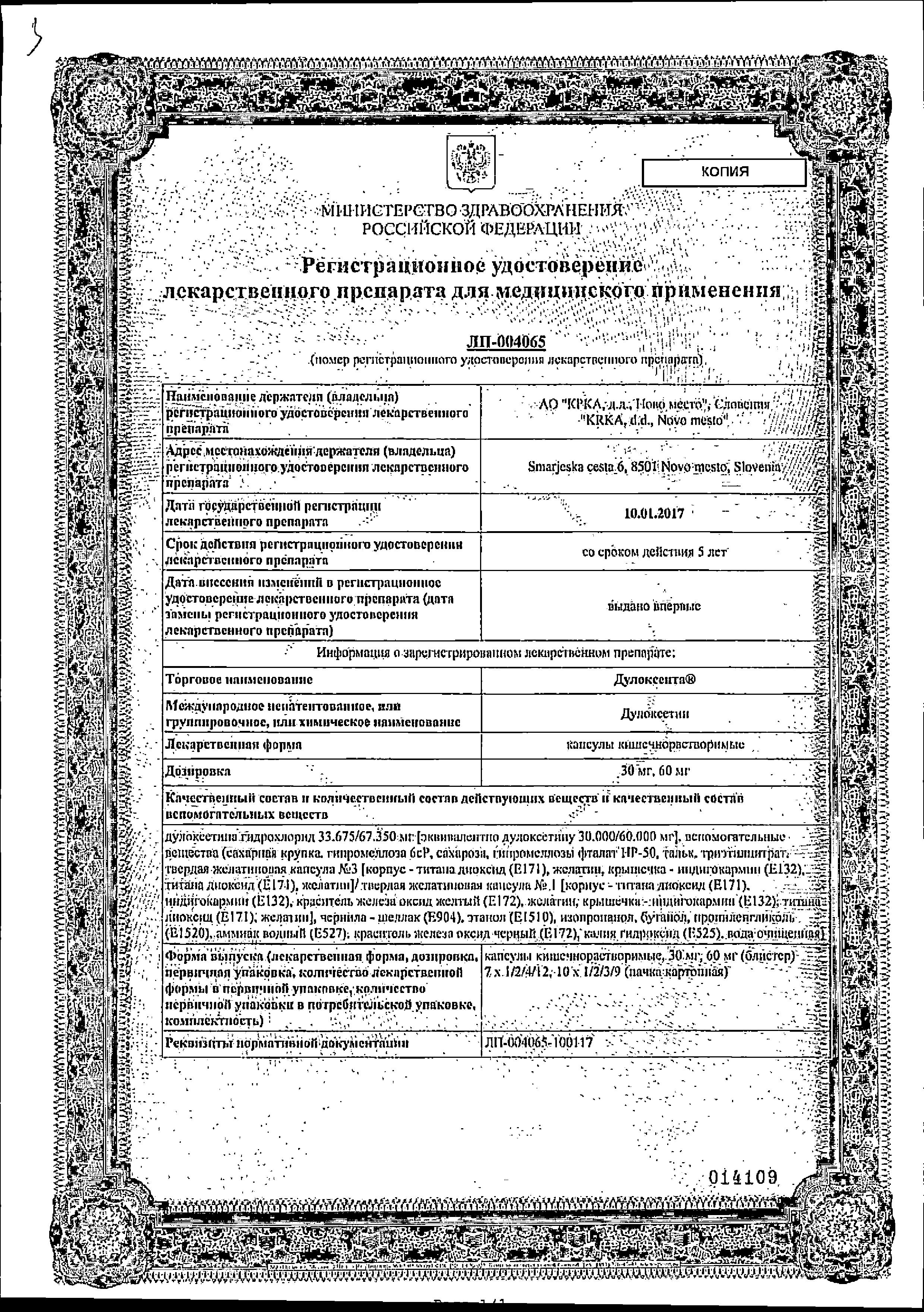 Сертификат на Дулоксента, капсулы кишечнорастворимые 30 мг, 14 шт.