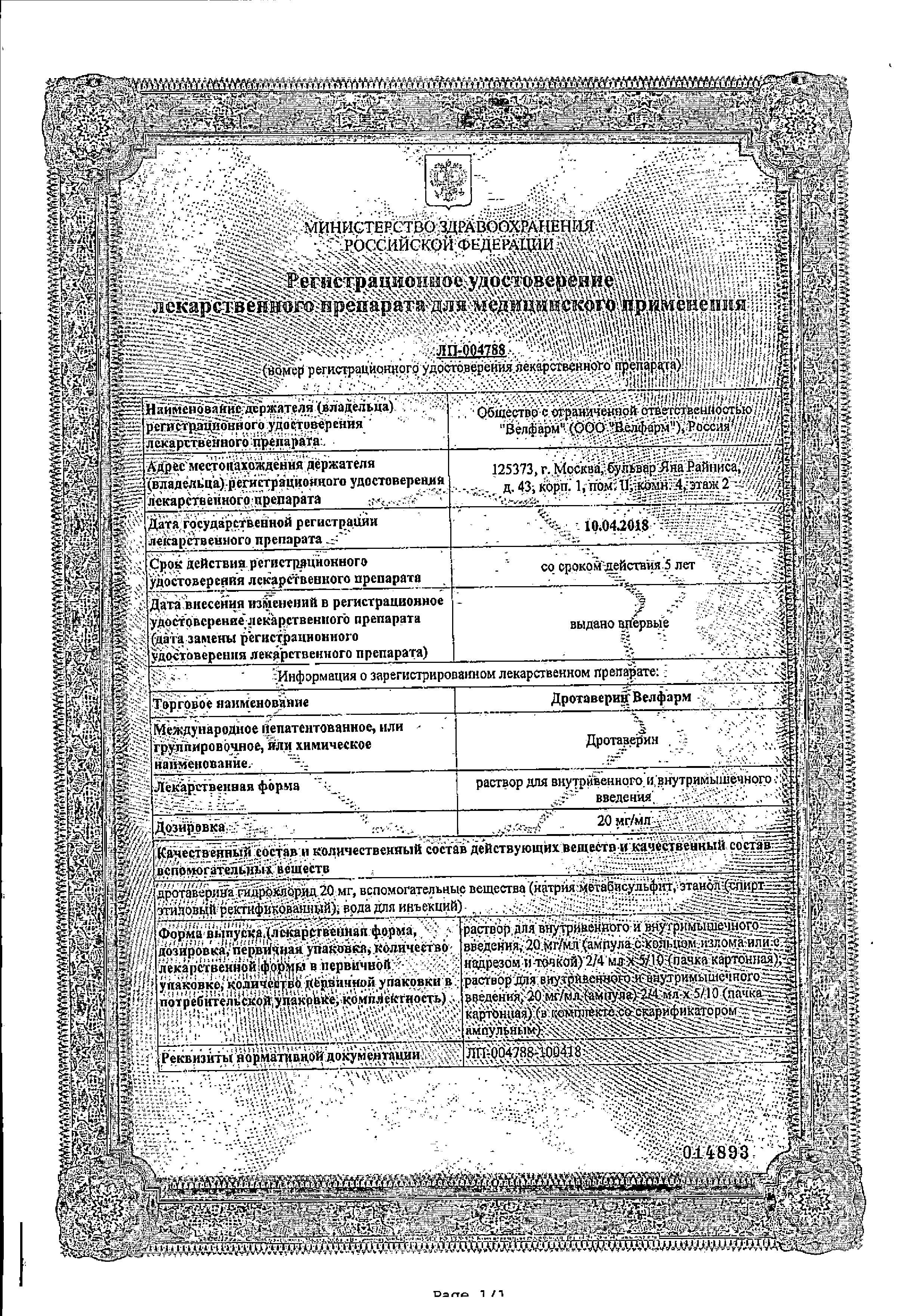 Сертификат на Дротаверин Велфарм, раствор для в/в и в/м введения 20 мг/мл, ампулы 2 мл, 10 шт.