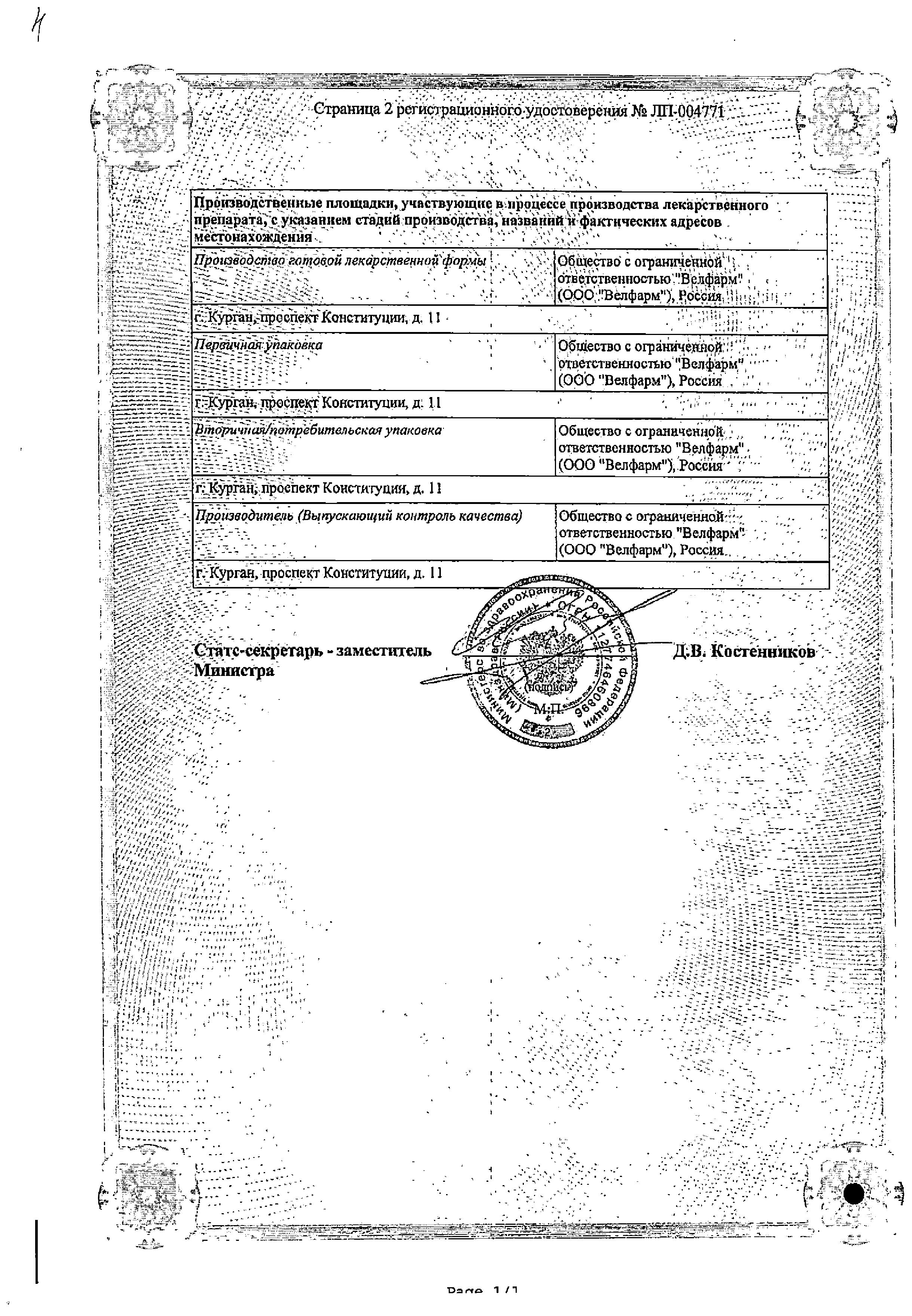 Сертификат на Каптоприл Велфарм табл 25 мг х40