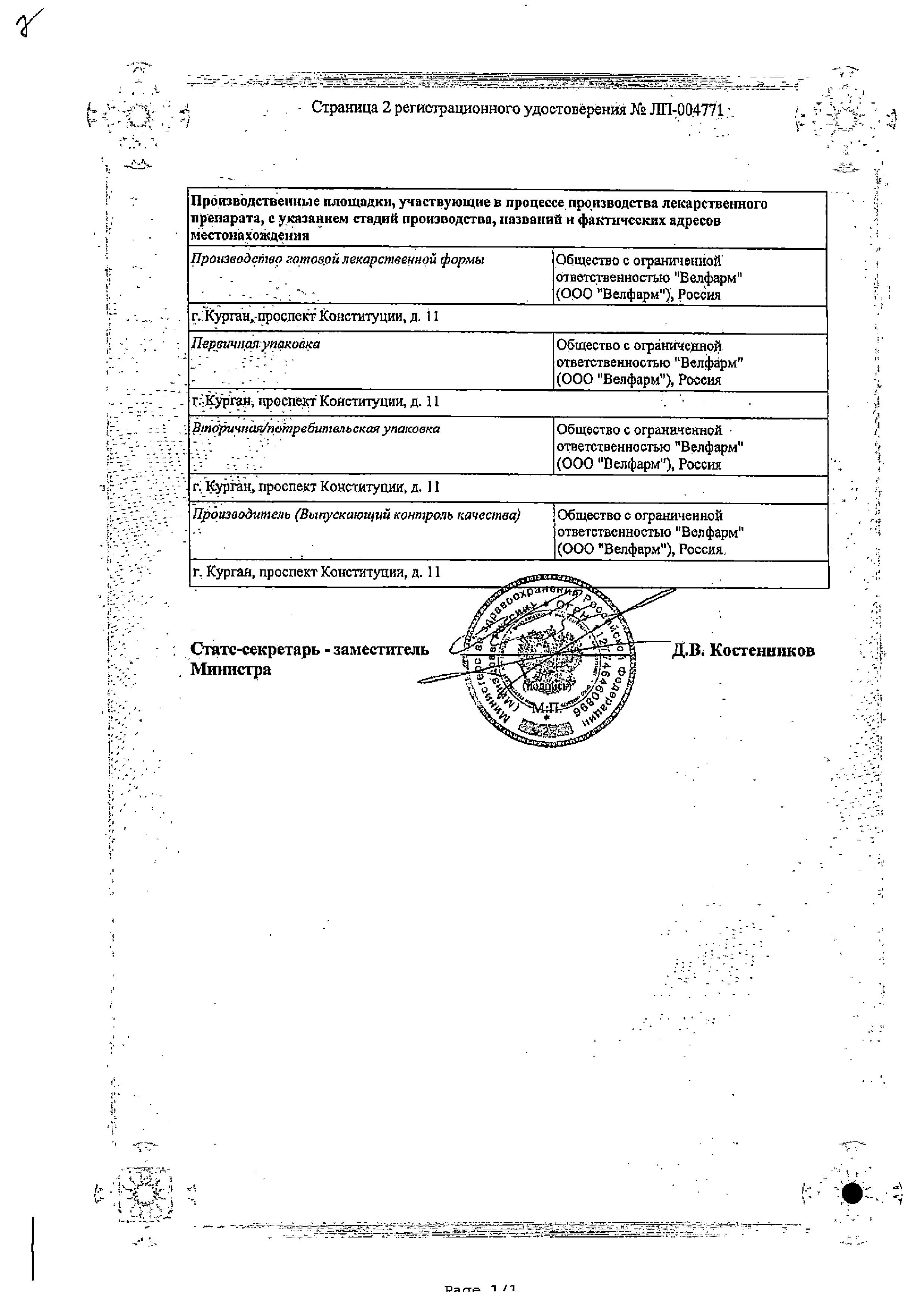 Сертификат на Каптоприл Велфарм табл 50 мг х20