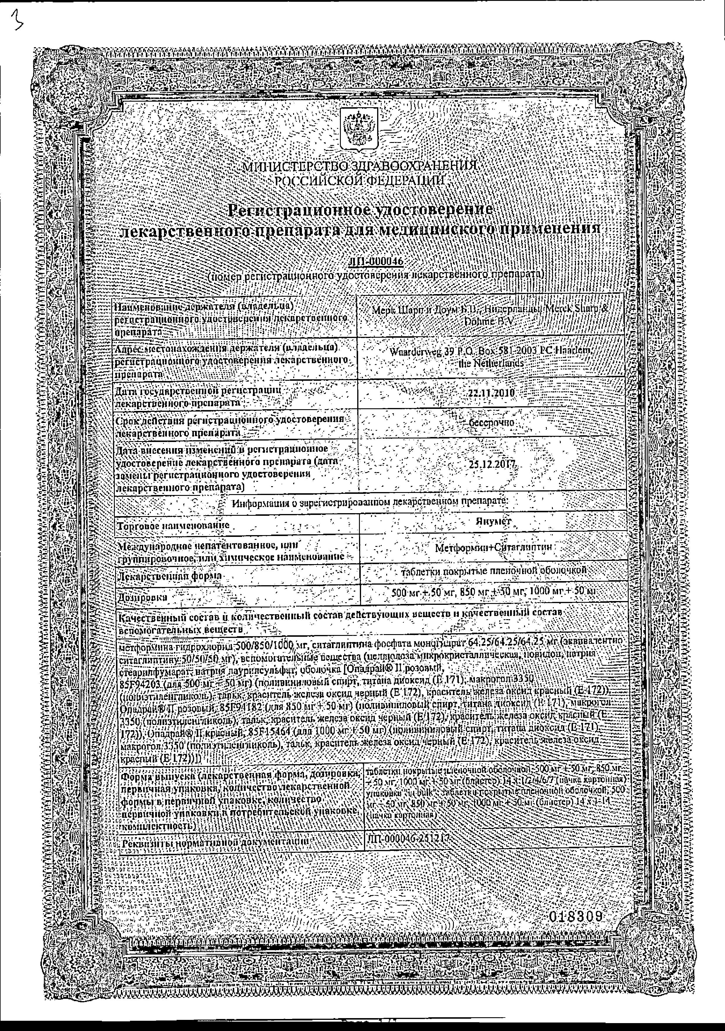 Сертификат на Янумет, таблетки покрыт. плен. об. 1000 мг+50 мг, 56 шт.