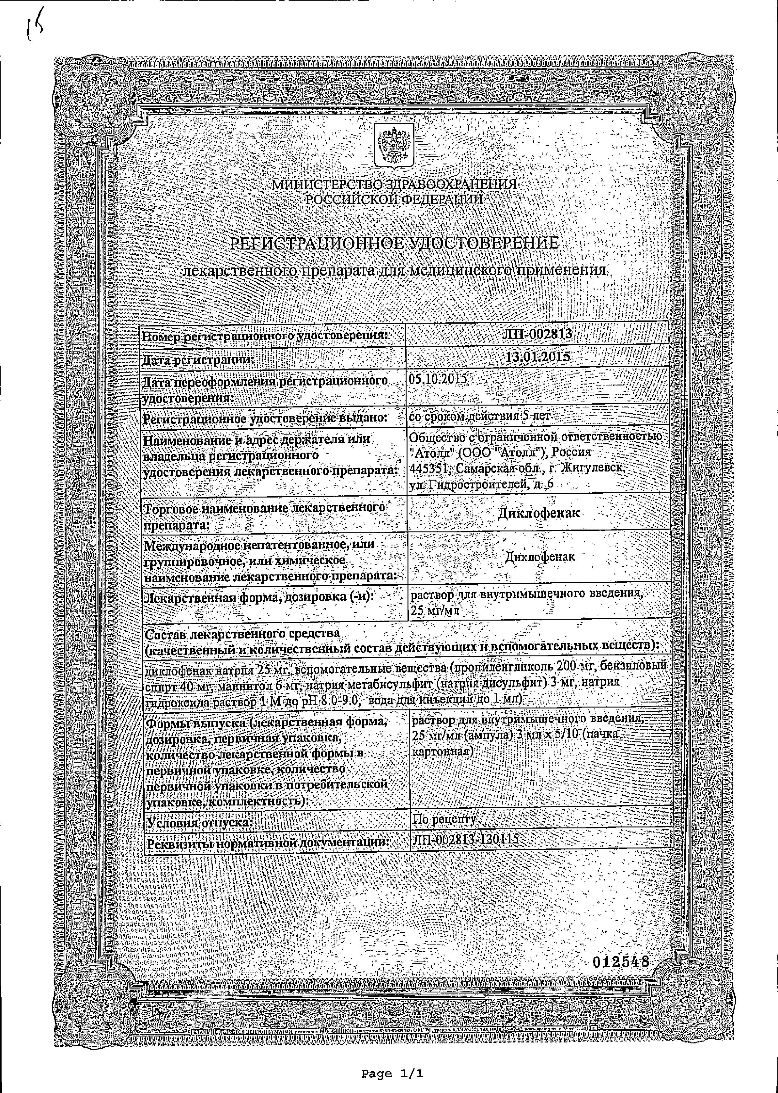 Сертификат на Диклофенак, раствор 25 мг/мл, ампулы 3 мл, 5 шт.