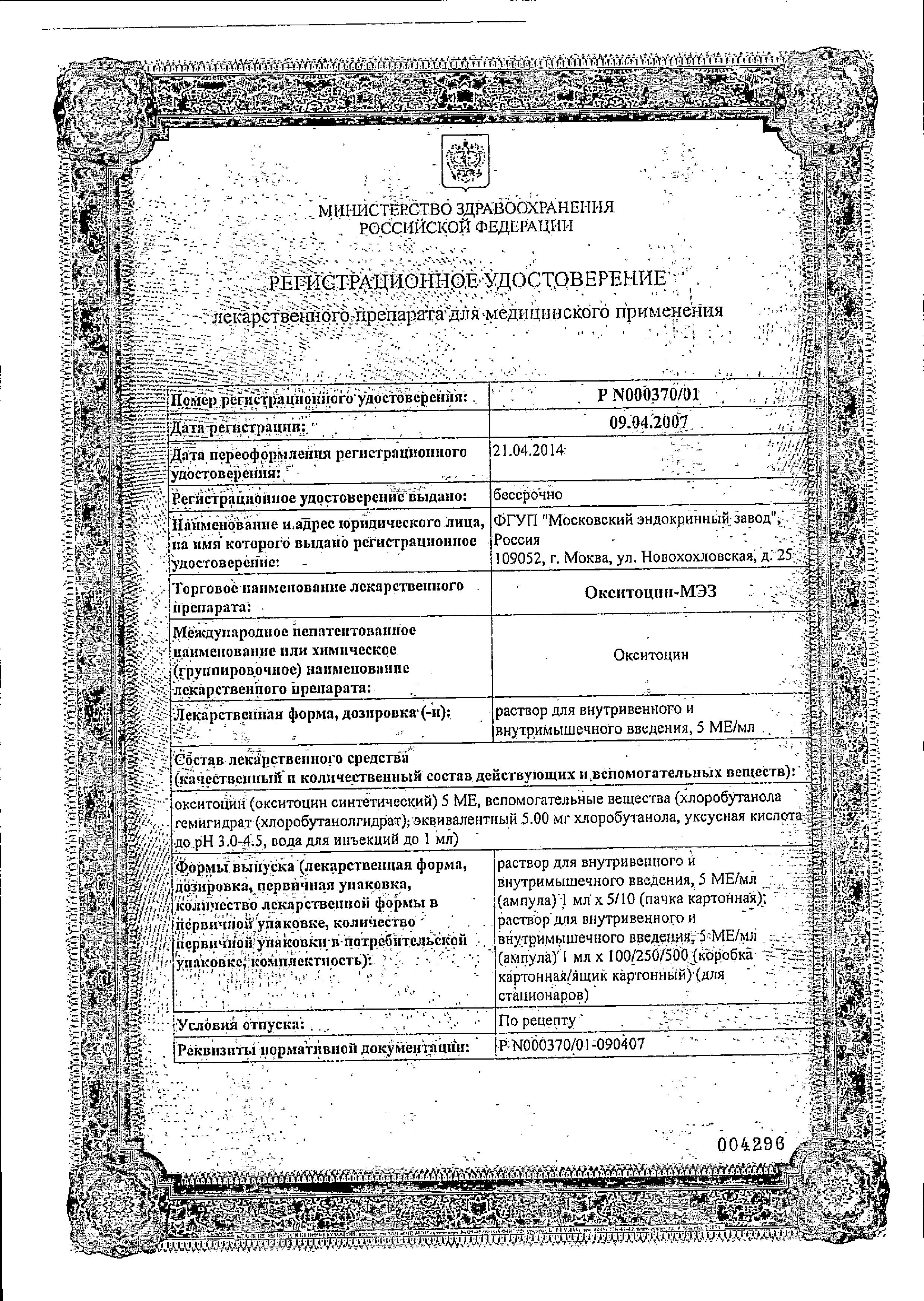 Сертификат на Окситоцин-МЭЗ, раствор 5 МЕ/мл, ампулы 1 мл, 10 шт.
