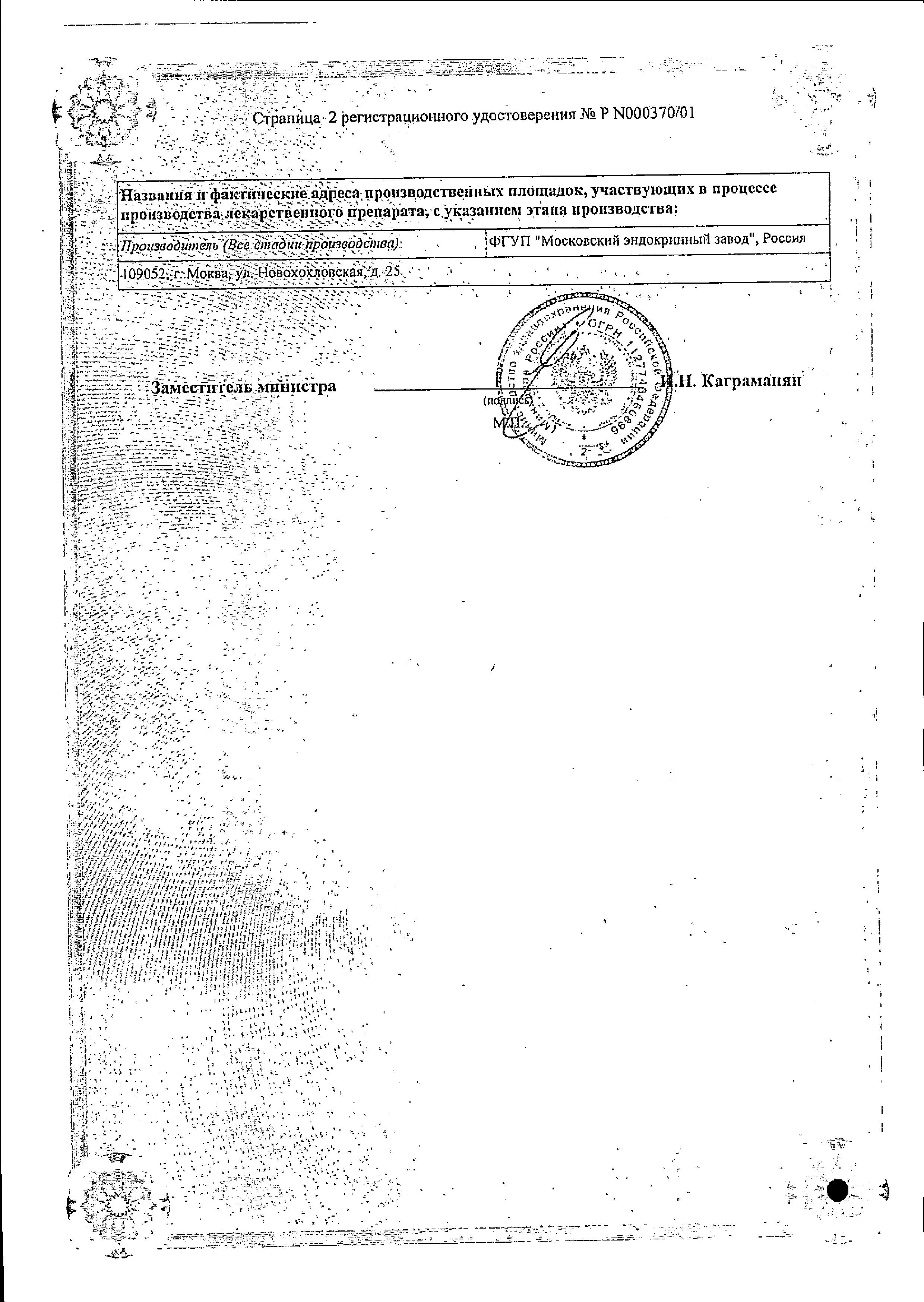 Сертификат на Окситоцин-МЭЗ, раствор 5 МЕ/мл, ампулы 1 мл, 10 шт.