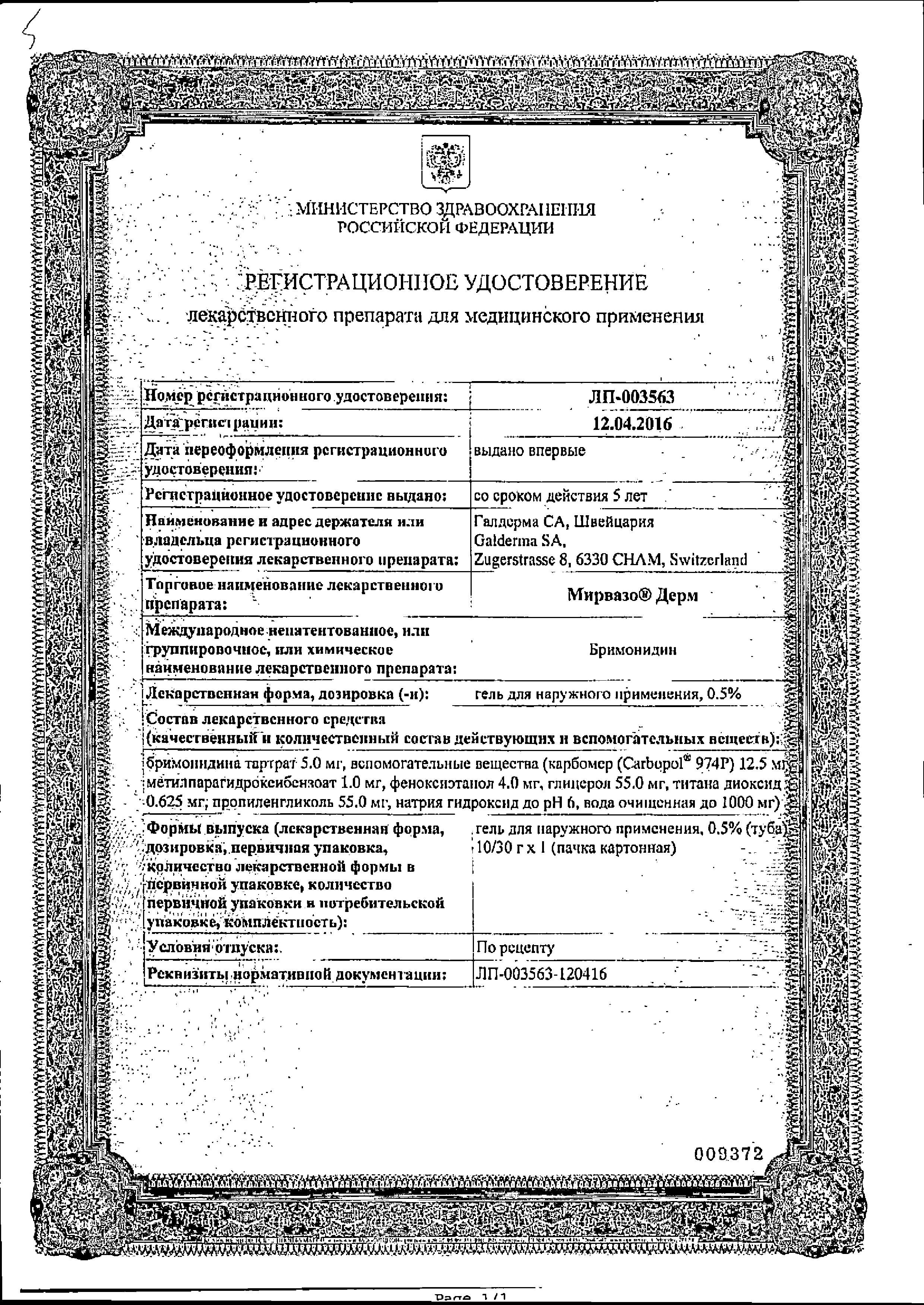 Сертификат на Мирвазо Дерм, гель 0.5%, 30 г