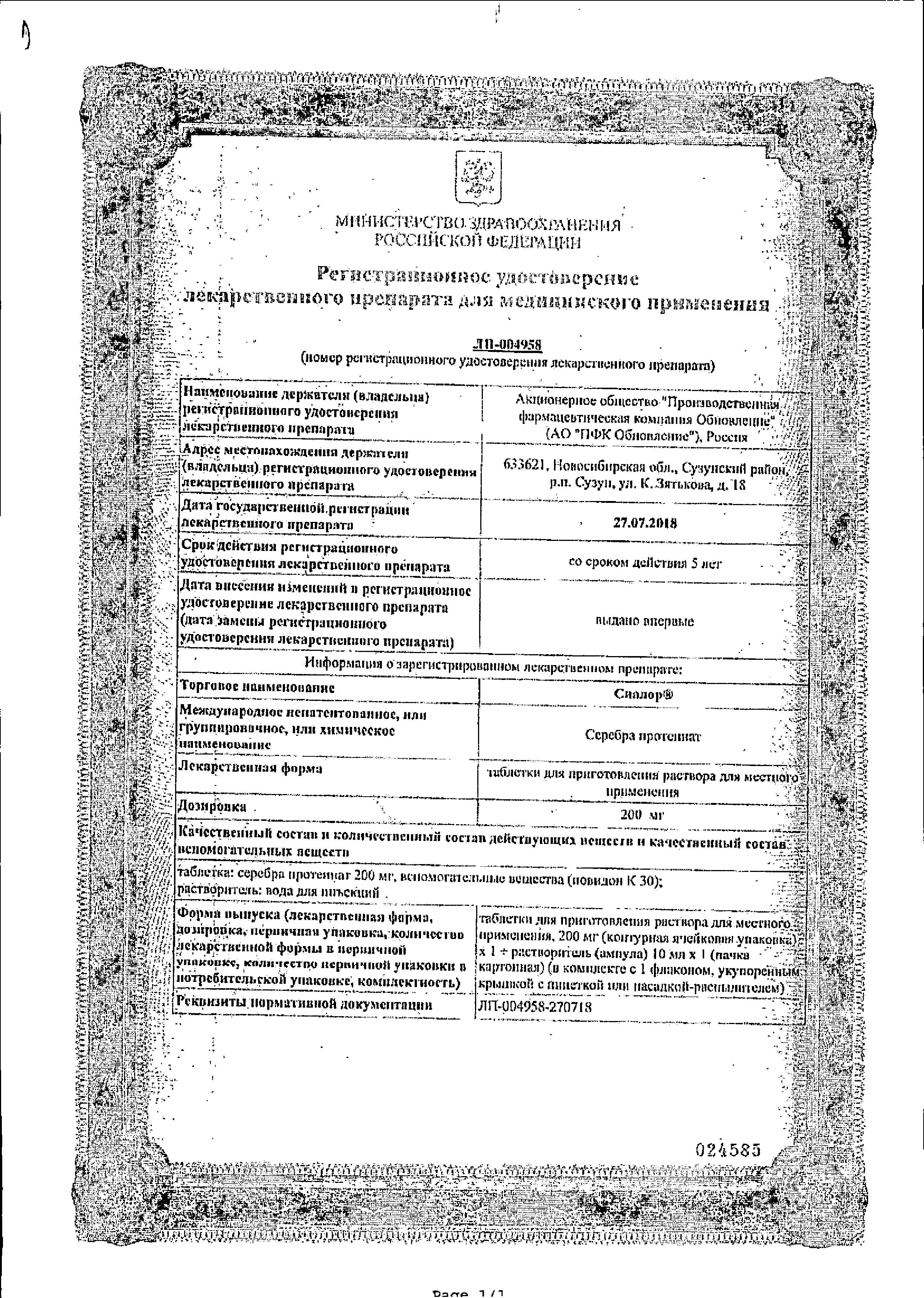 Сертификат на Сиалор капли, таблетки для приготовления раствора 200 мг, 10 мл