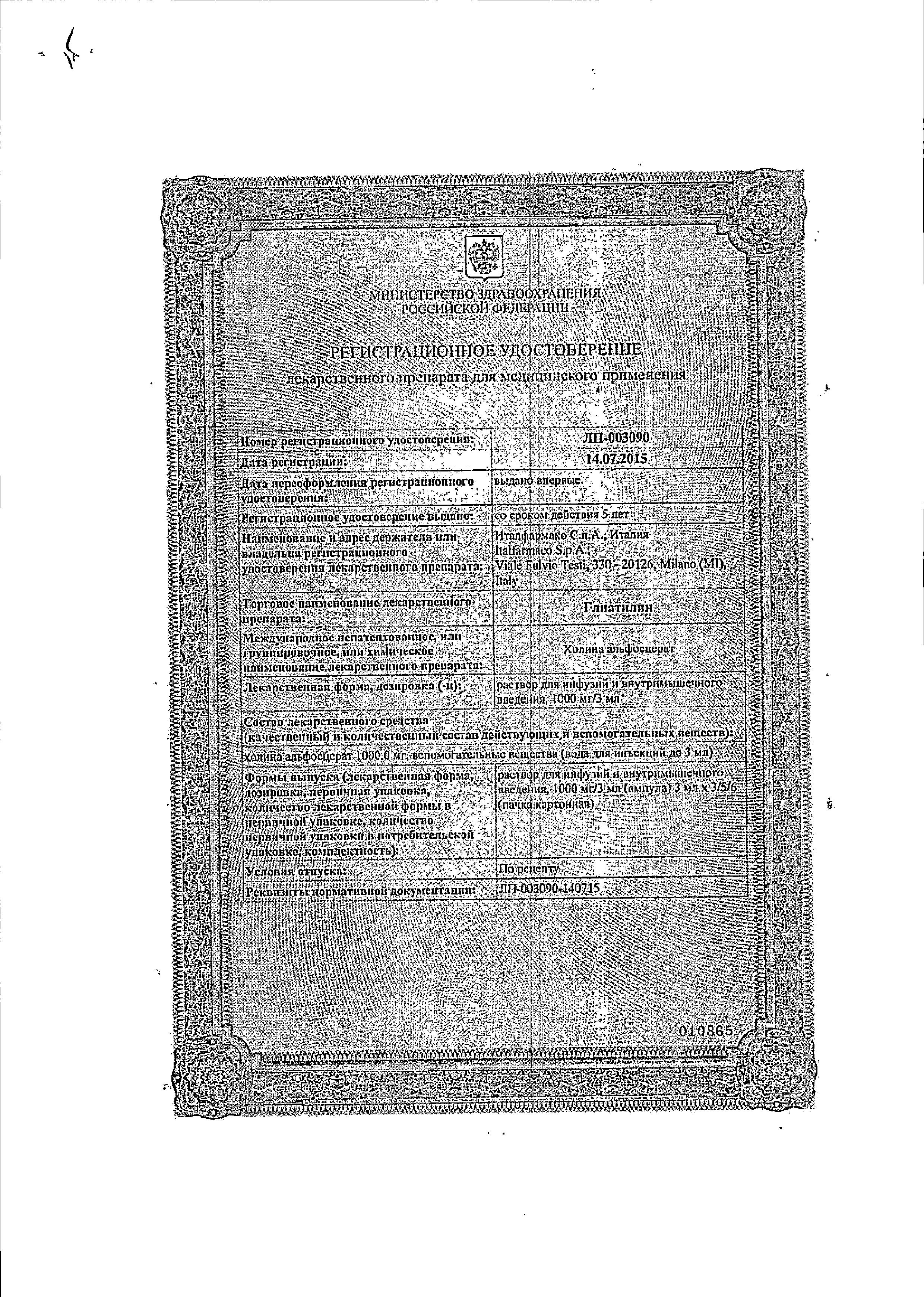 Сертификат на Глиатилин раствор 1000 мг/3 мл, ампулы 3 мл, 3 шт.