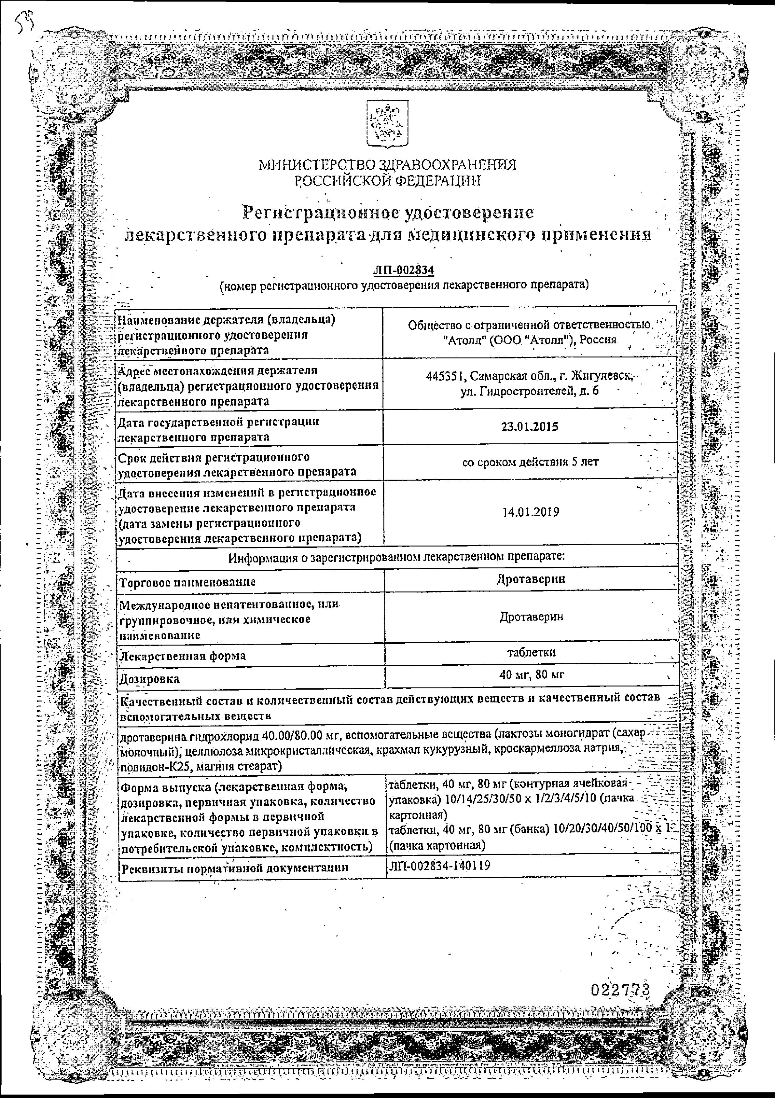 Сертификат на Дротаверин, таблетки 40 мг (Озон), 50 шт.