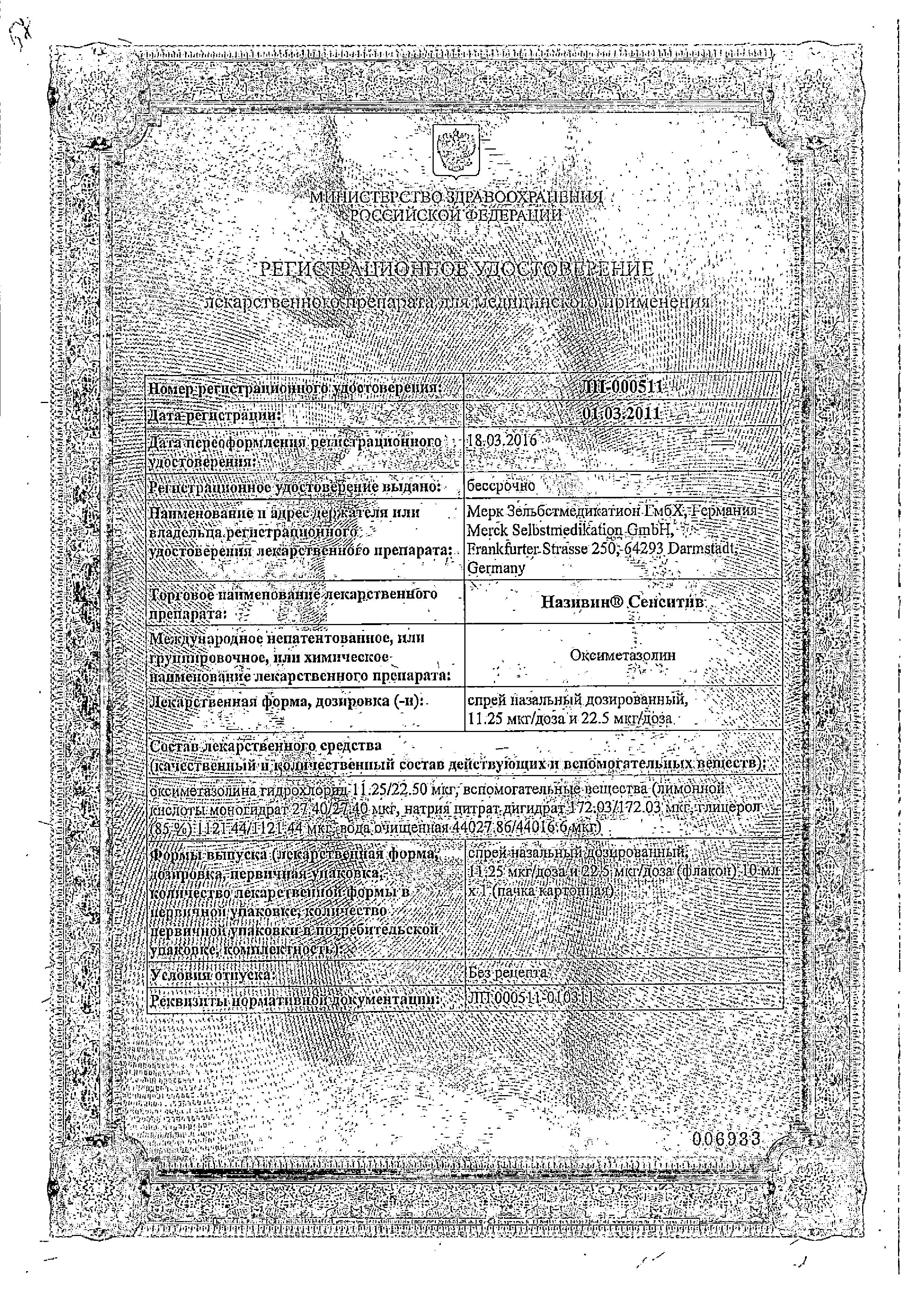 Сертификат на Називин Сенситив, спрей назальный 11.25 мкг/доза, 10 мл