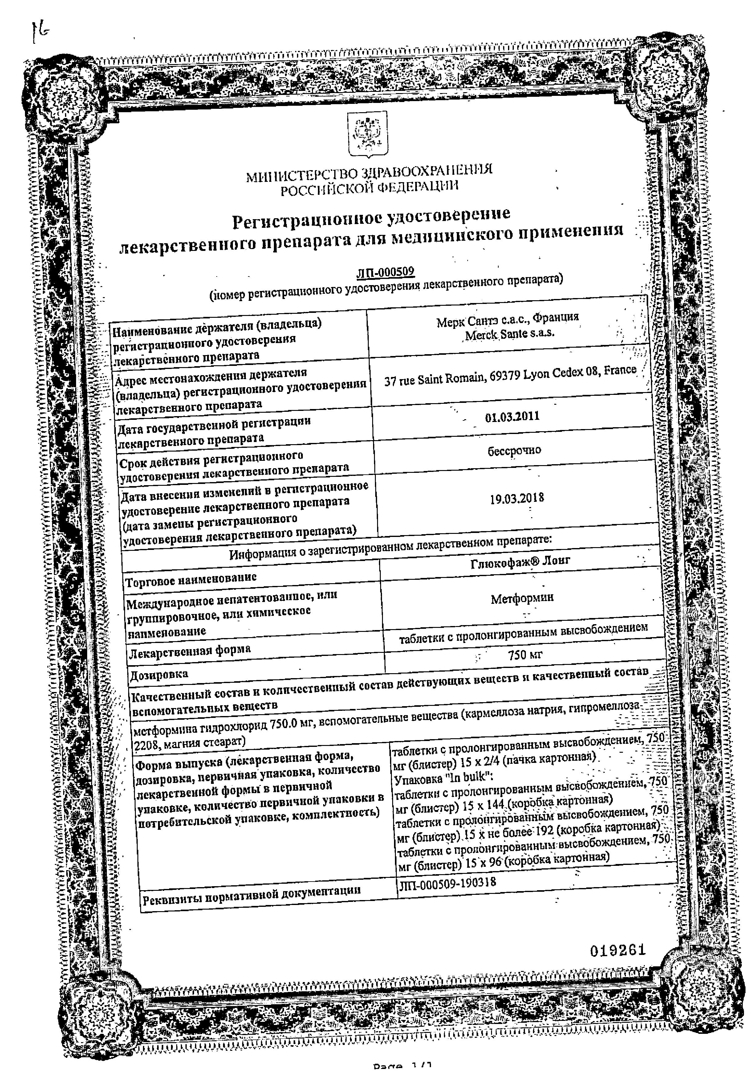 Сертификат на Глюкофаж Лонг, таблетки пролонг. 750 мг, 30 шт.