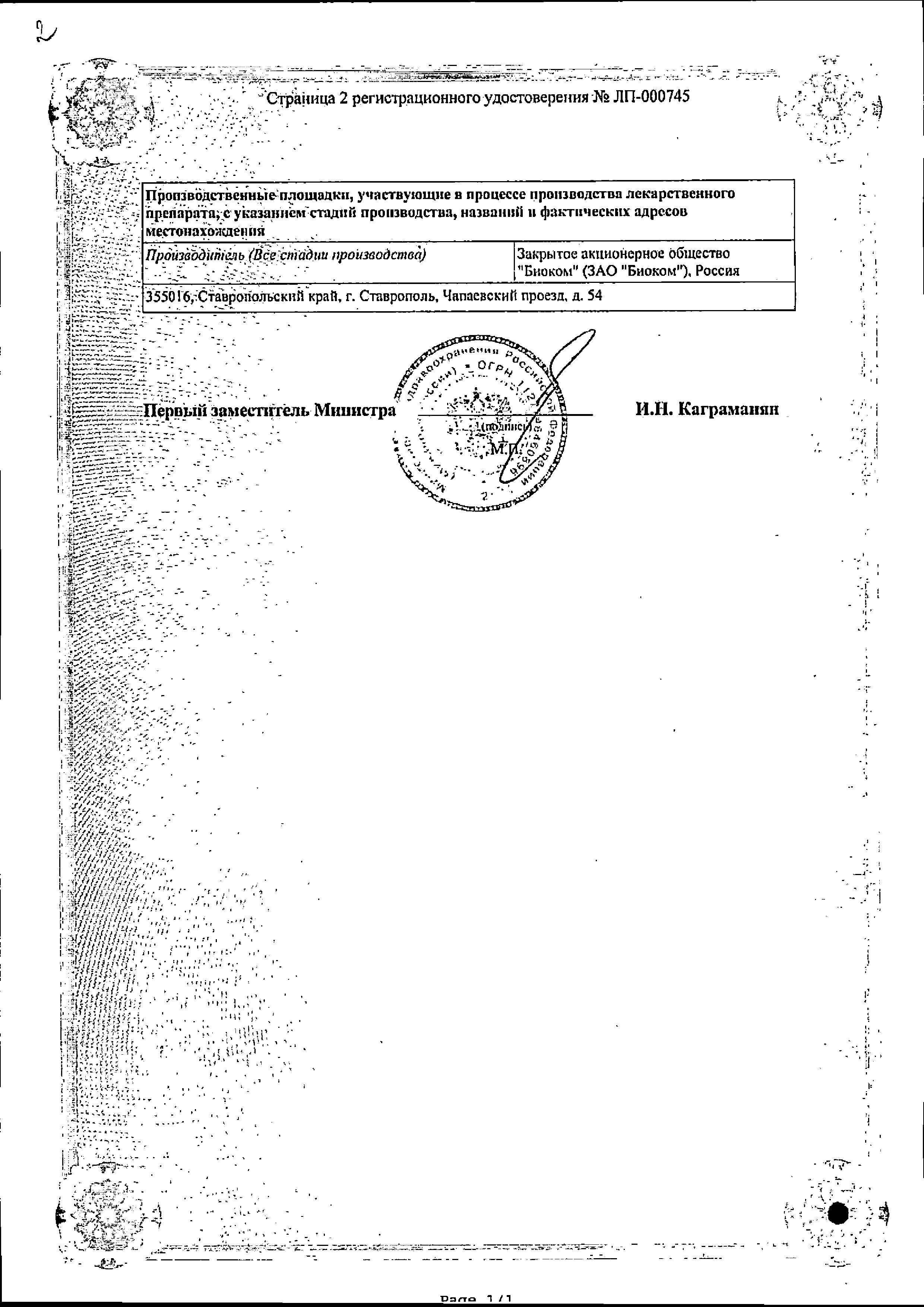 Сертификат на Бисопролол, таблетки покрыт. плен. об. 5 мг (Биоком), 50 шт.