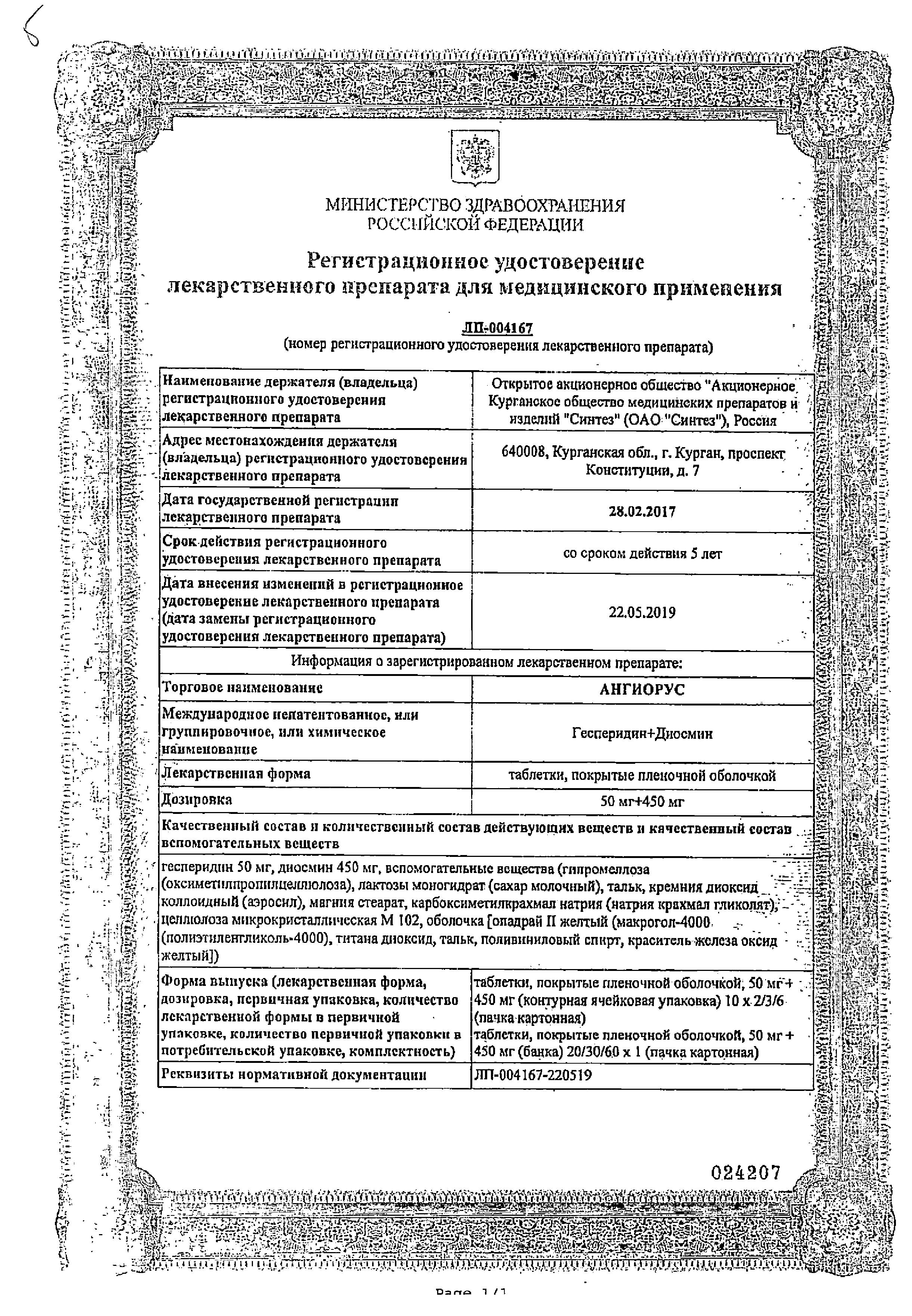 Сертификат на Ангиорус, таблетки покрыт. плен. об. 50 мг+450 мг, 30 шт.