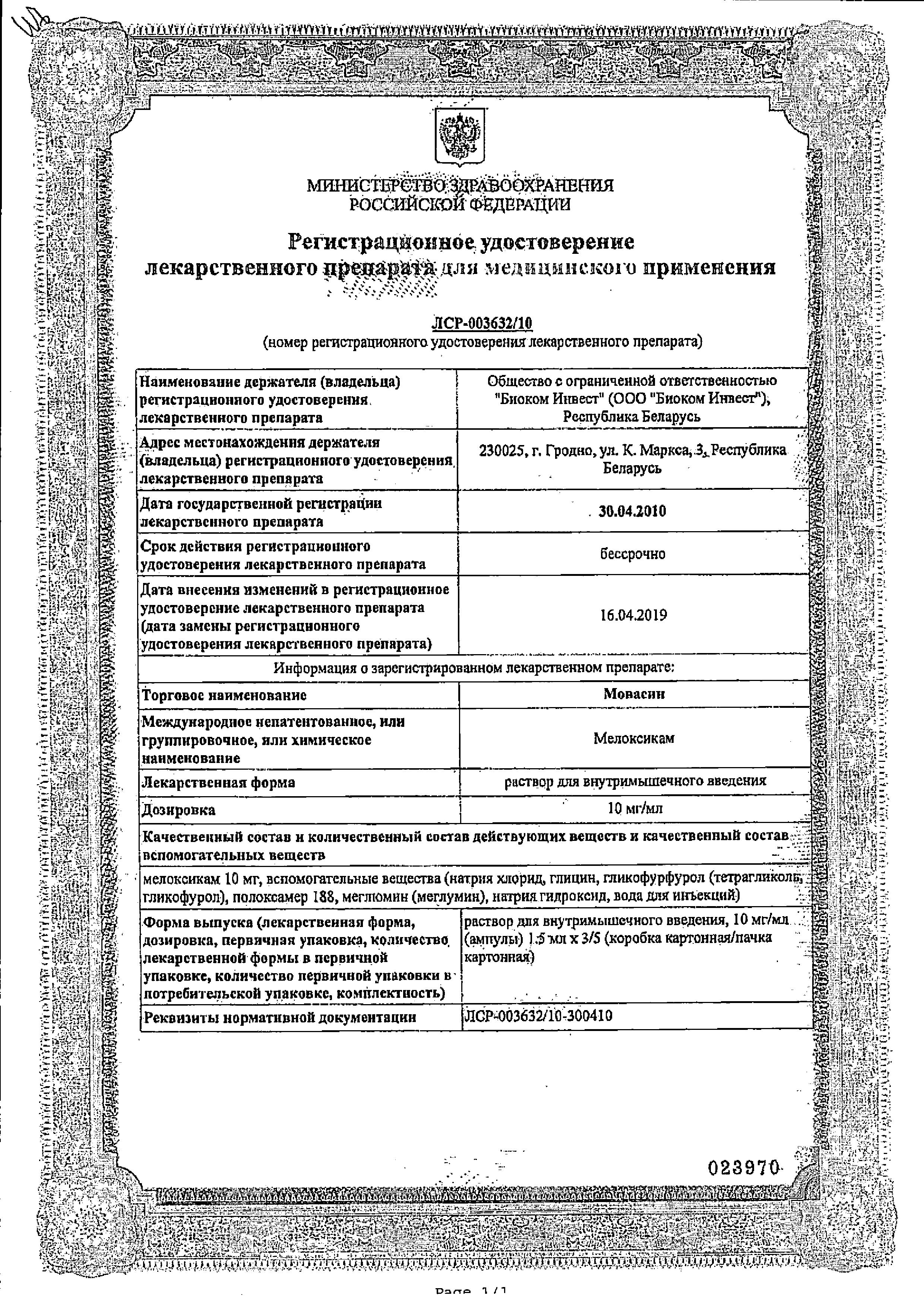 Сертификат на Мовасин, раствор 10 мг/мл, ампулы 1.5 мл, 5 шт.