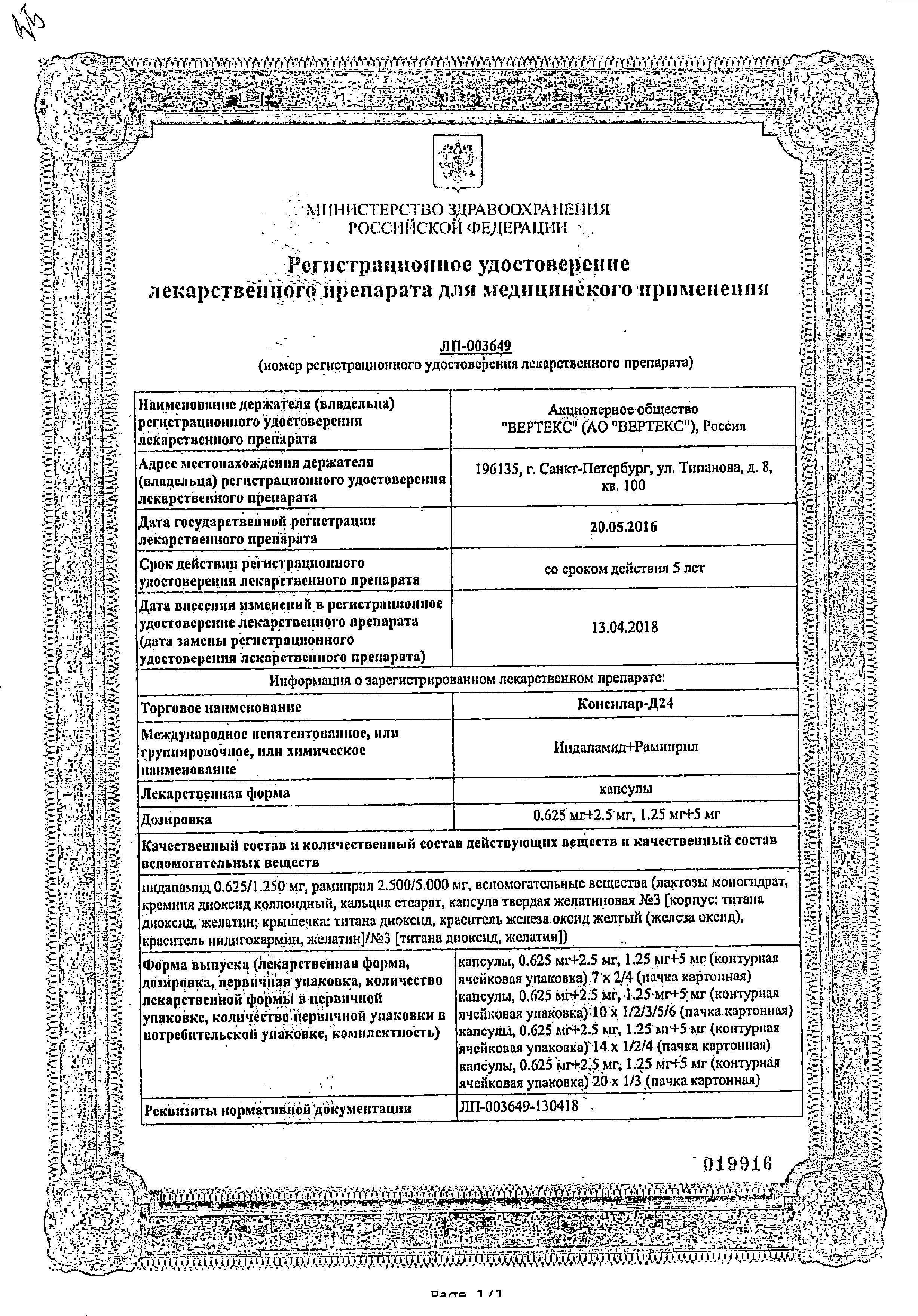 Сертификат на Консилар-Д24, капсулы 1,25 мг+5 мг, 30 шт.