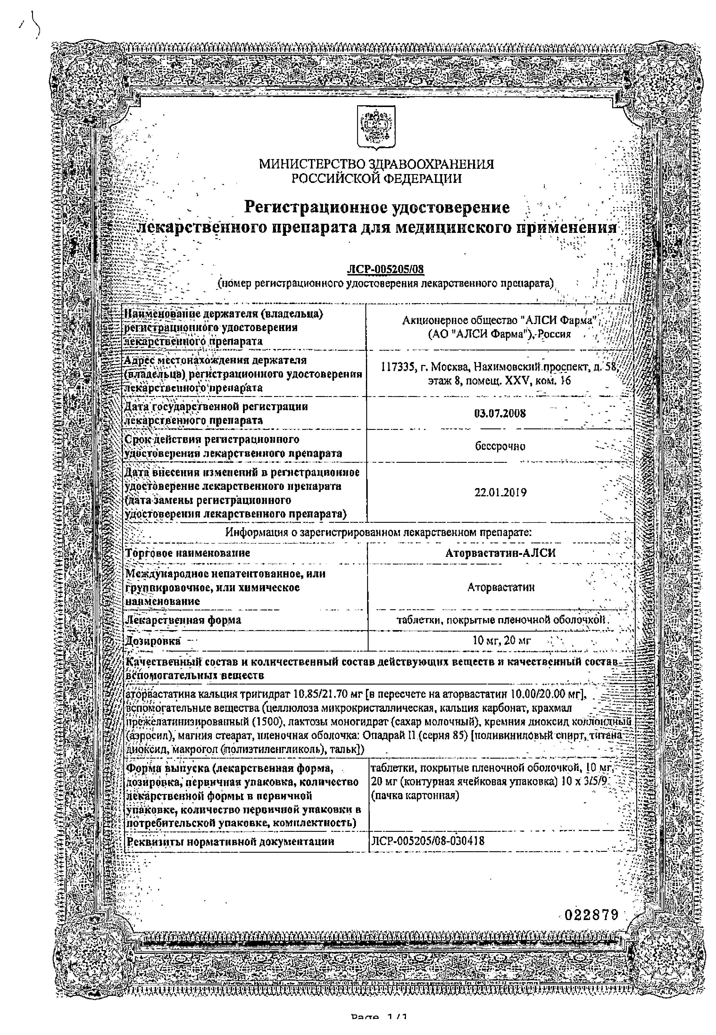 Сертификат на Аторвастатин-АЛСИ таблетки, покрытые пленочной оболочкой 20 мг, 30 шт.