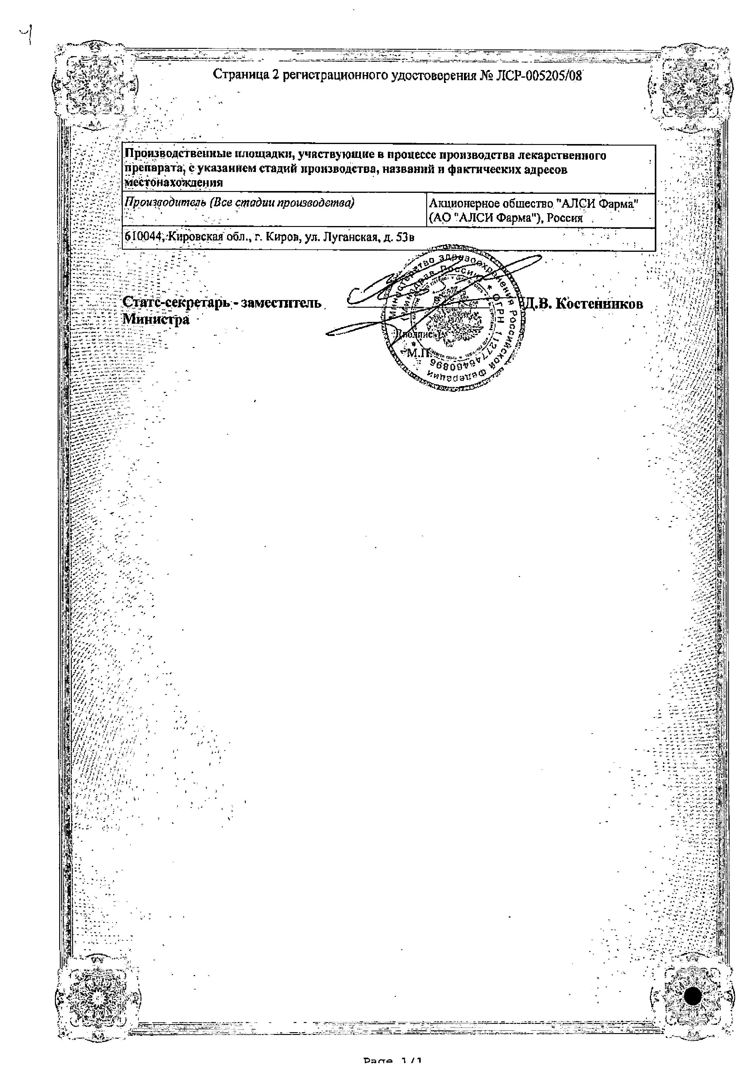 Сертификат на Аторвастатин-АЛСИ таблетки, покрытые пленочной оболочкой 20 мг, 30 шт.