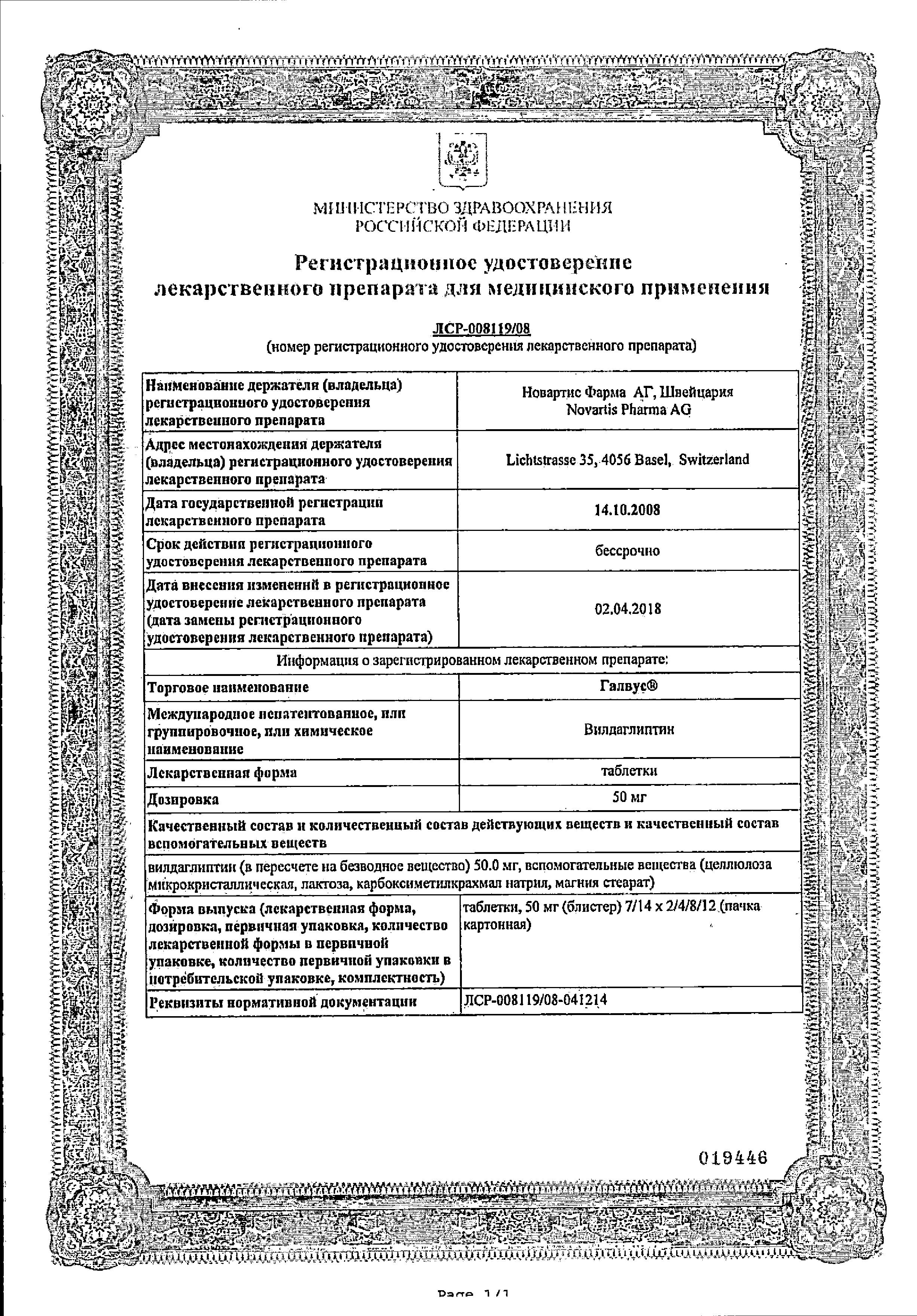 Сертификат на Галвус, таблетки 50 мг, 28 шт.