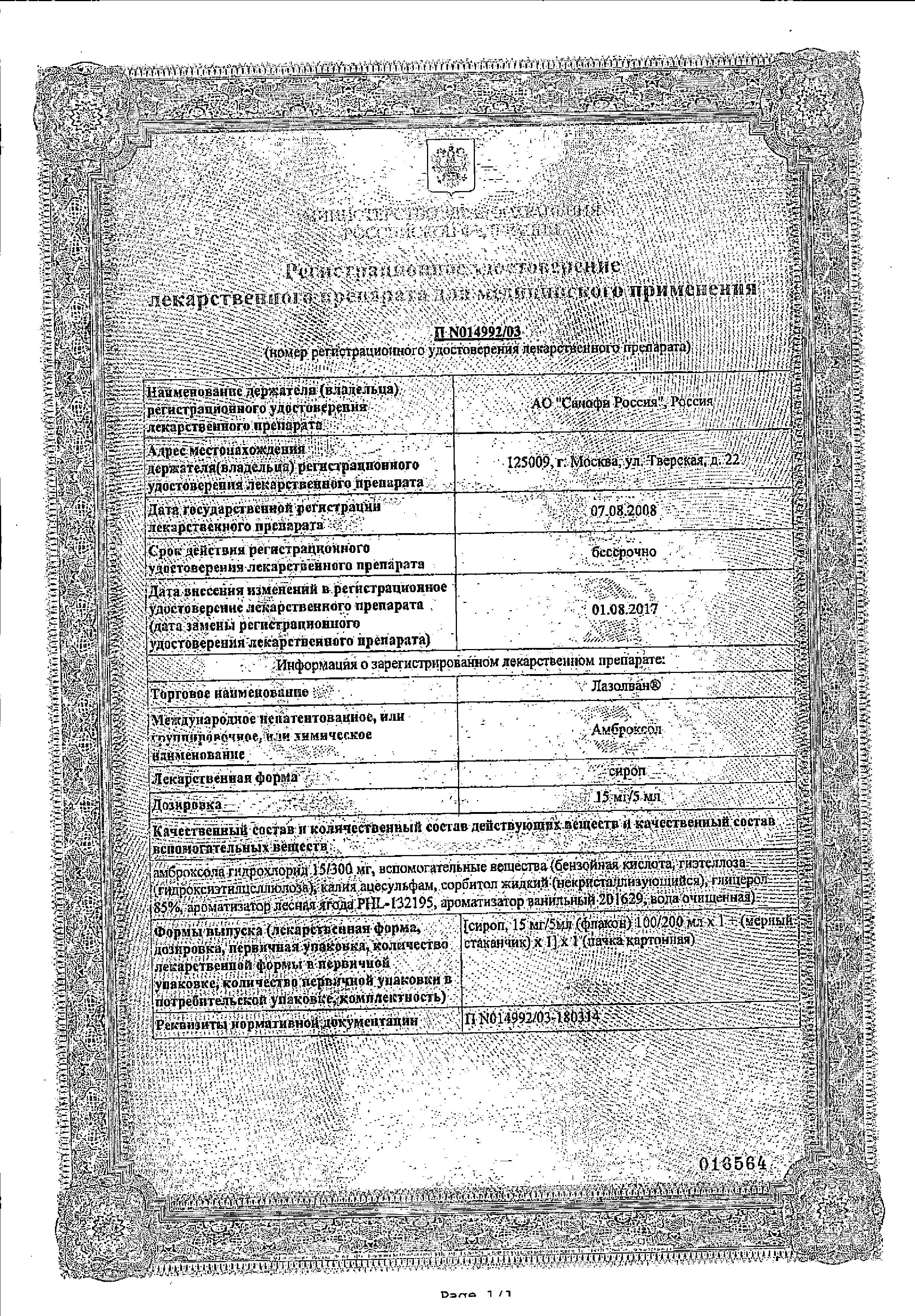 Сертификат на Лазолван, раствор 15 мг/5 мл (лесные ягоды), 100 мл