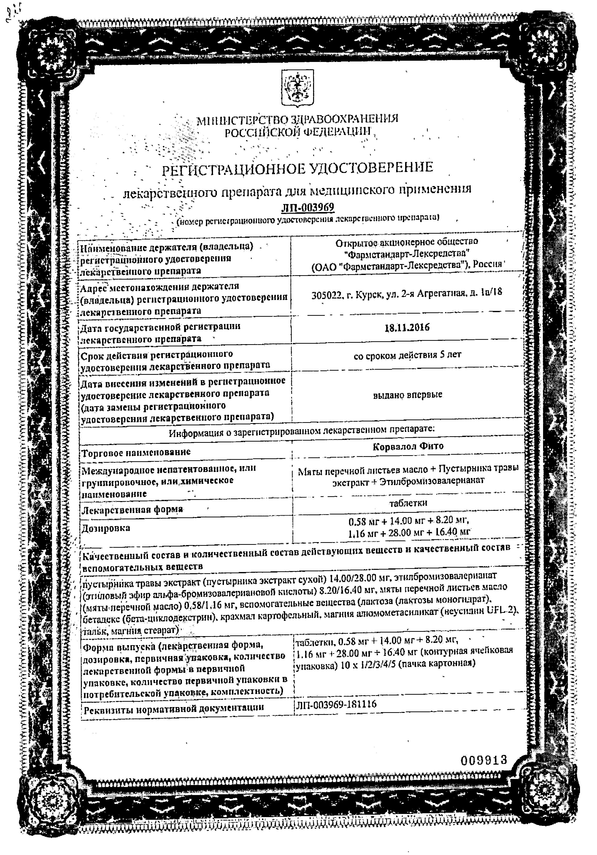 Сертификат на Корвалол Фито, таблетки 1,16 мг+28 мг+16,4 мг, 50 шт.