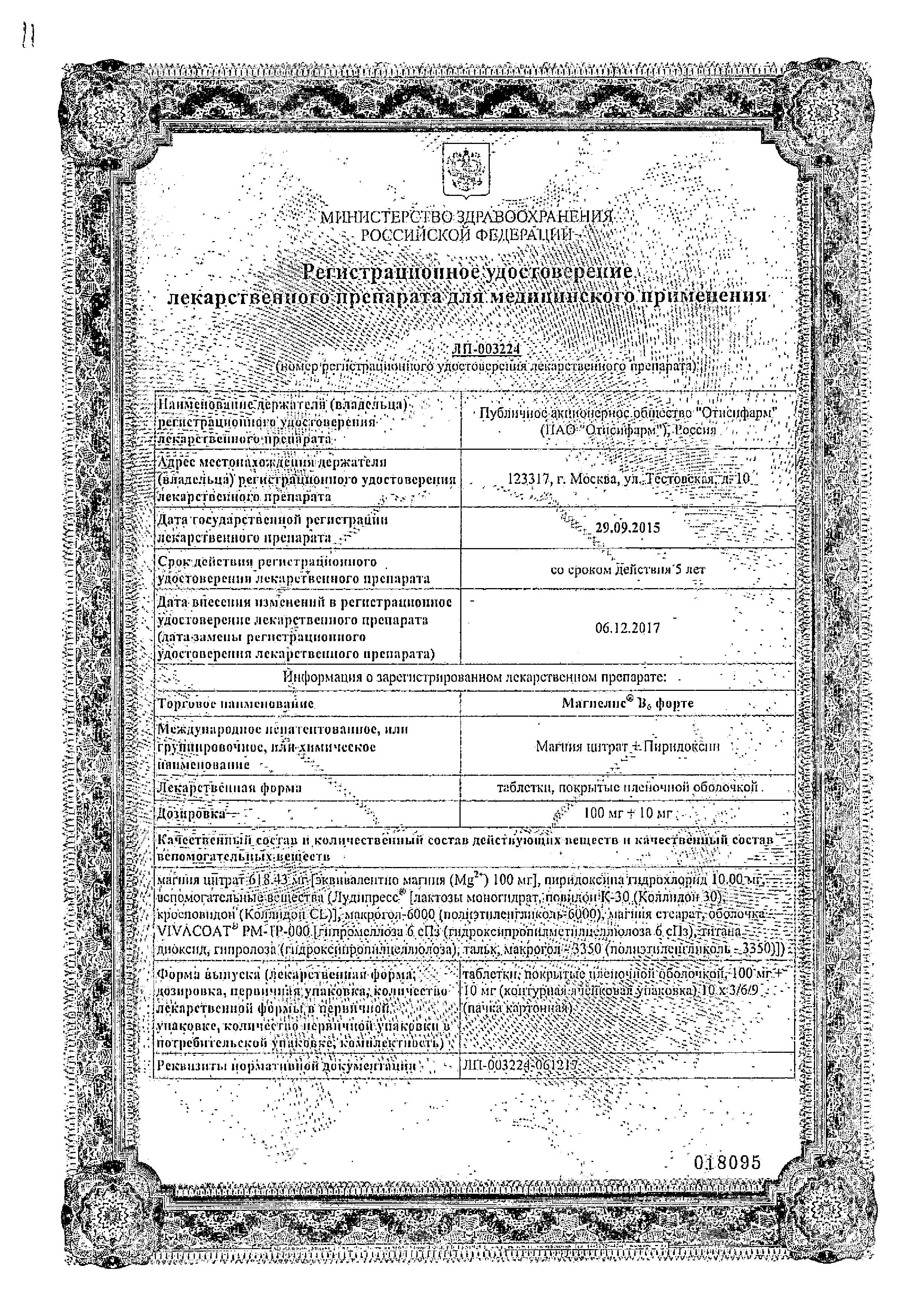 Сертификат на Магнелис В6 Форте, таблетки покрытые пленочной оболочкой 100 мг+10 мг, 30 шт.