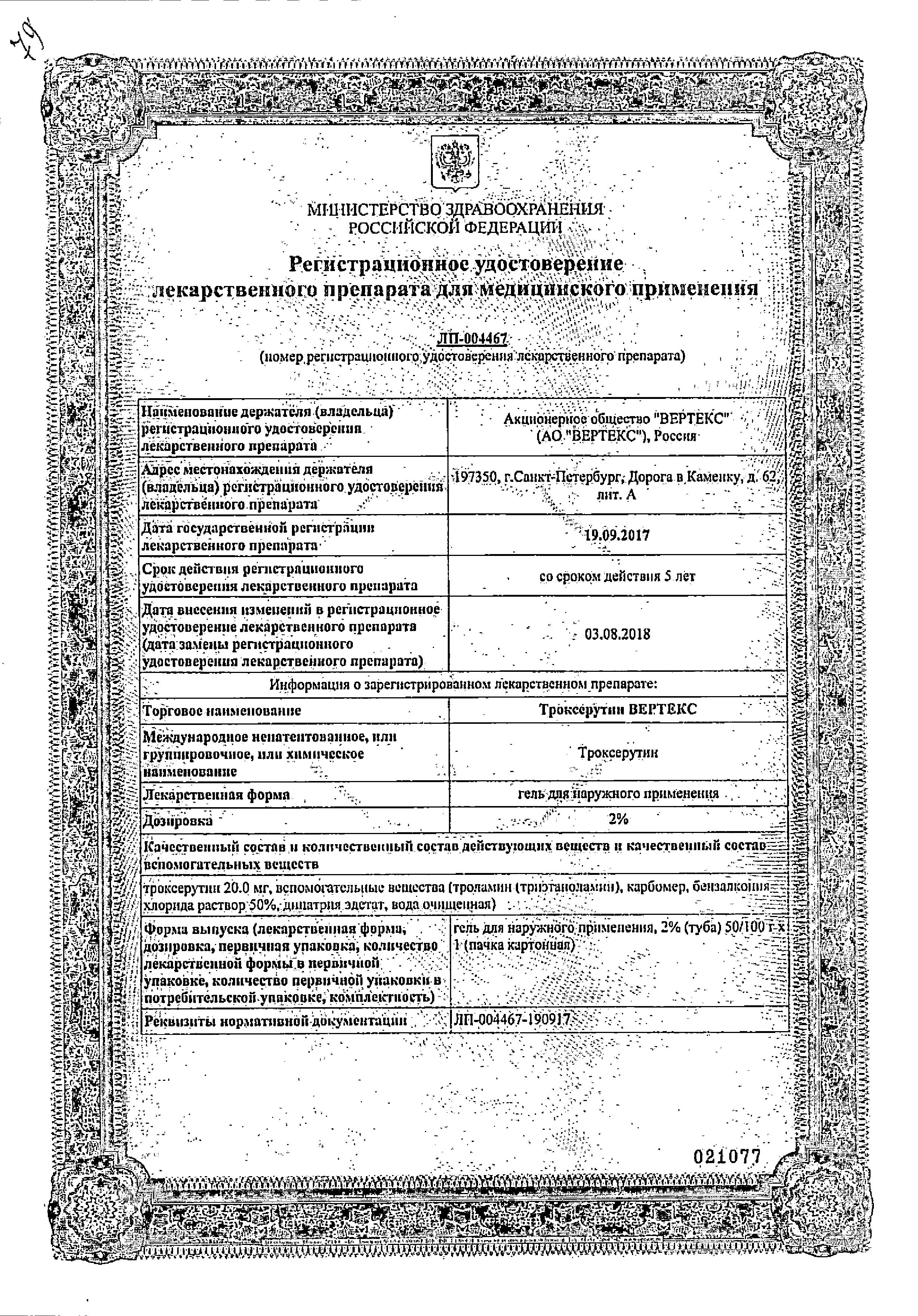 Сертификат на Троксерутин Вертекс, гель 2%, 50 г