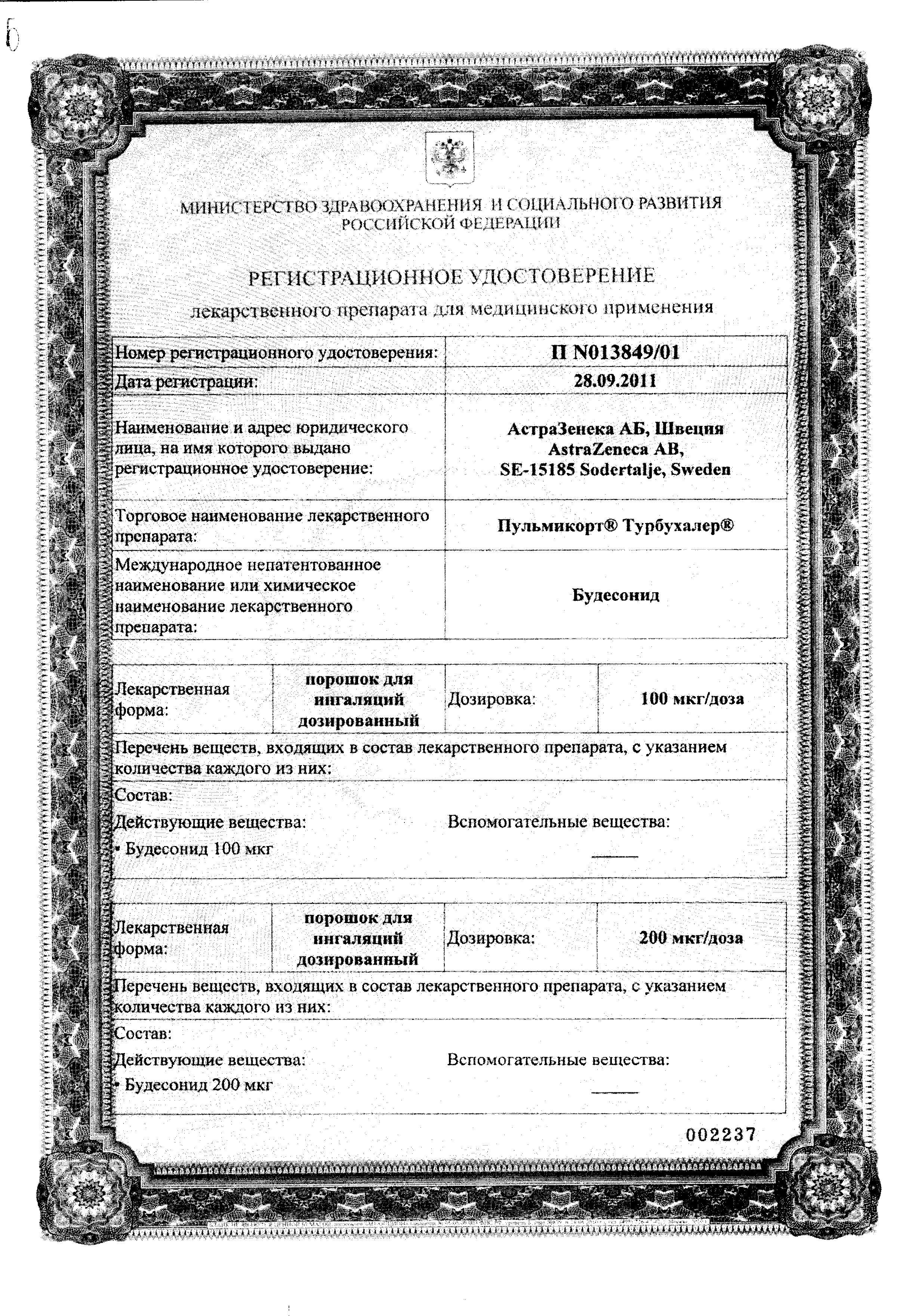 Сертификат на Пульмикорт Турбухалер, порошок для ингаляций 100 мкг/доза, 200 доз