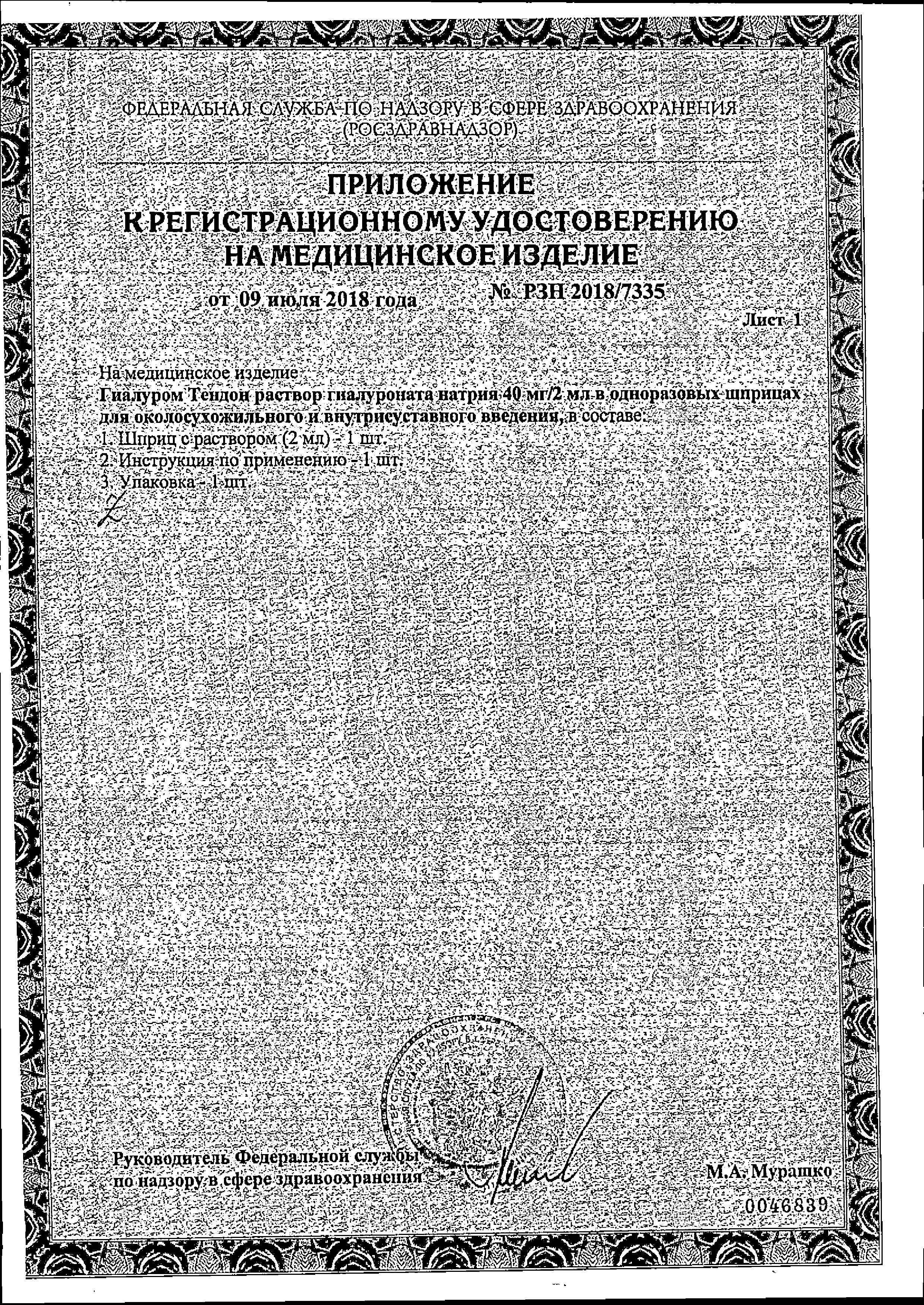 Сертификат Гиалуром Тендон, средство для околосухожильного введения 40 мг/2 мл, шприц 2 мл