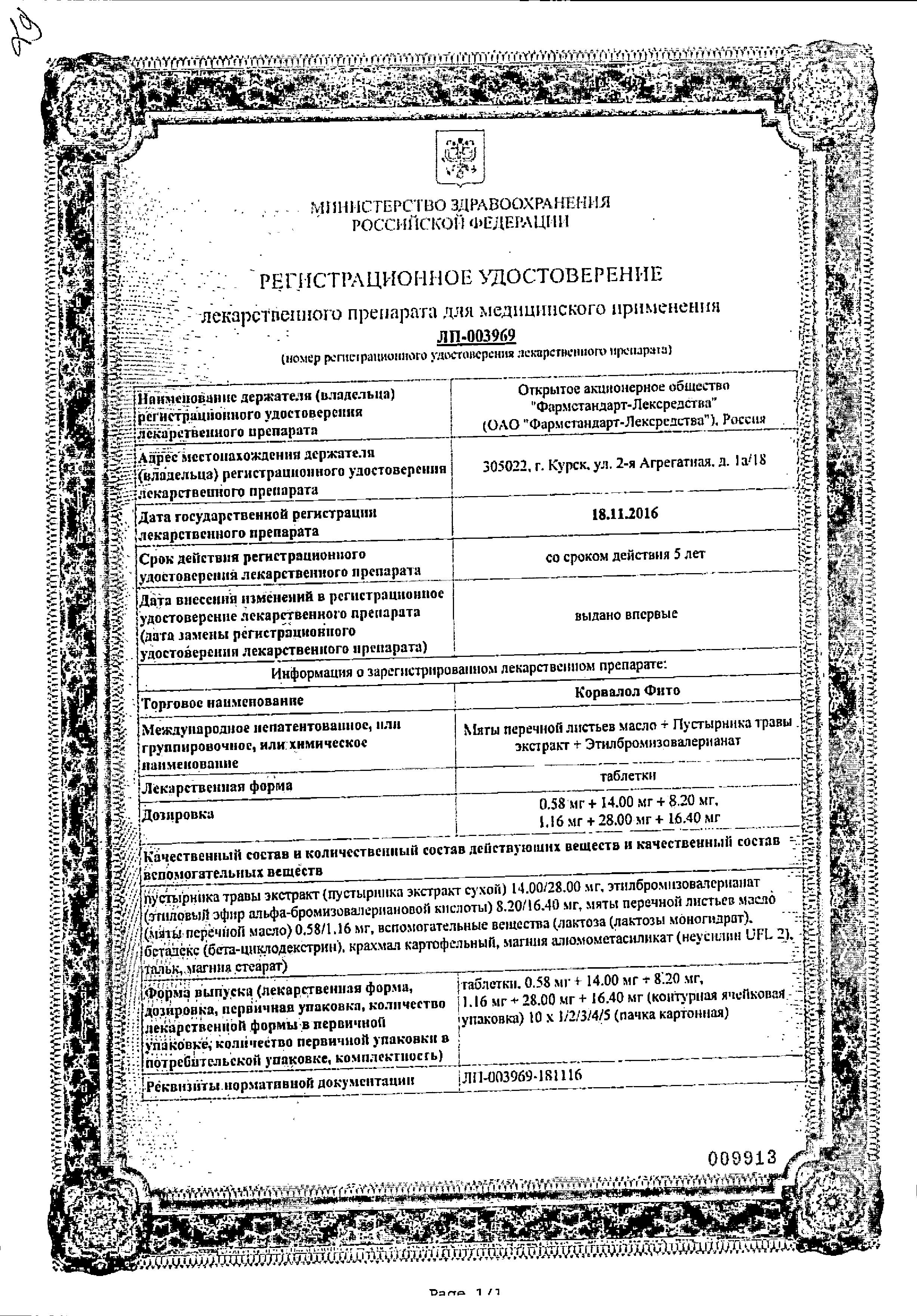 Сертификат на Корвалол Фито, таблетки 1,16 мг+28 мг+16,4 мг, 20 шт.