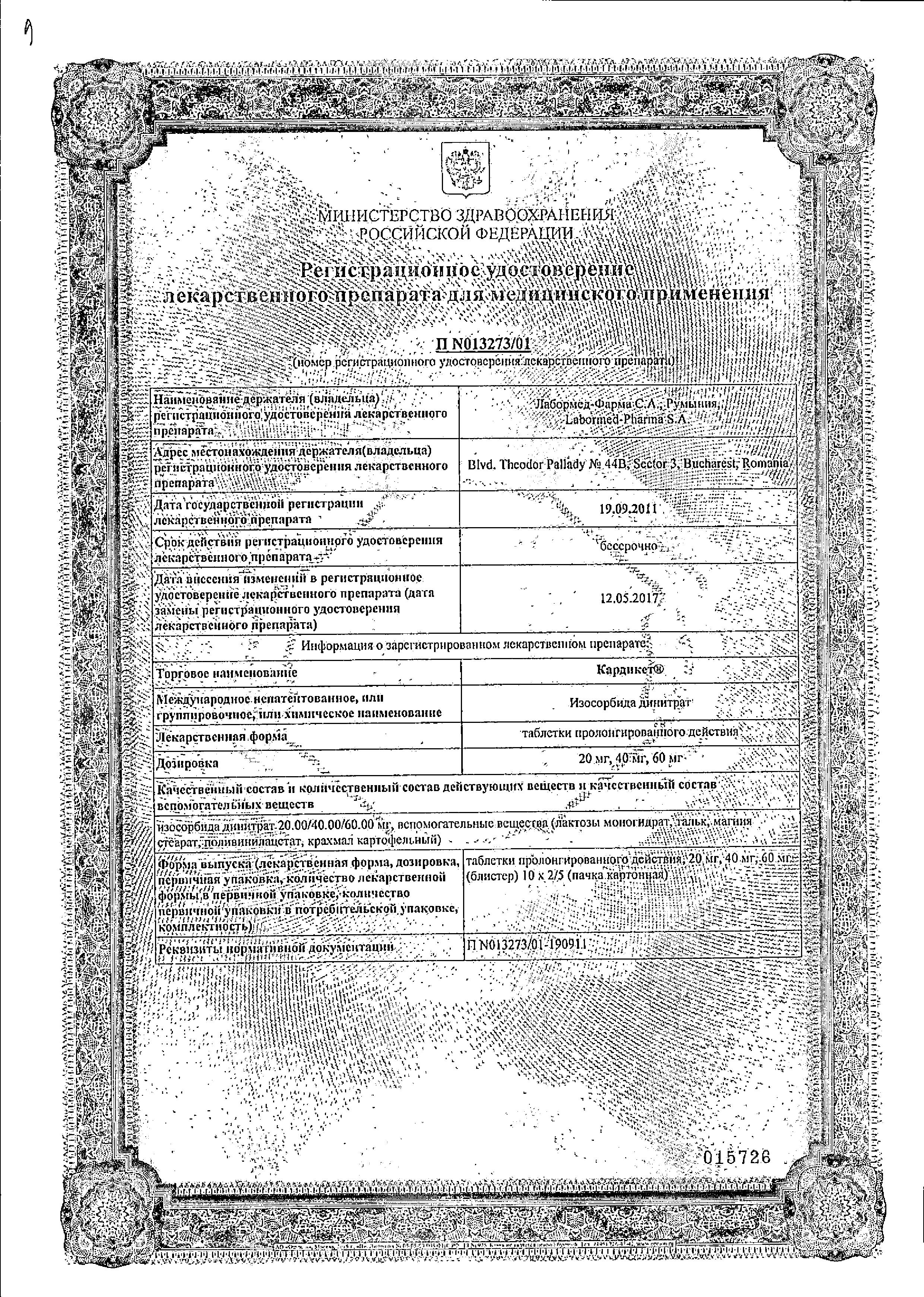 Сертификат на Кардикет, таблетки пролонг, 40 мг, 50 шт.