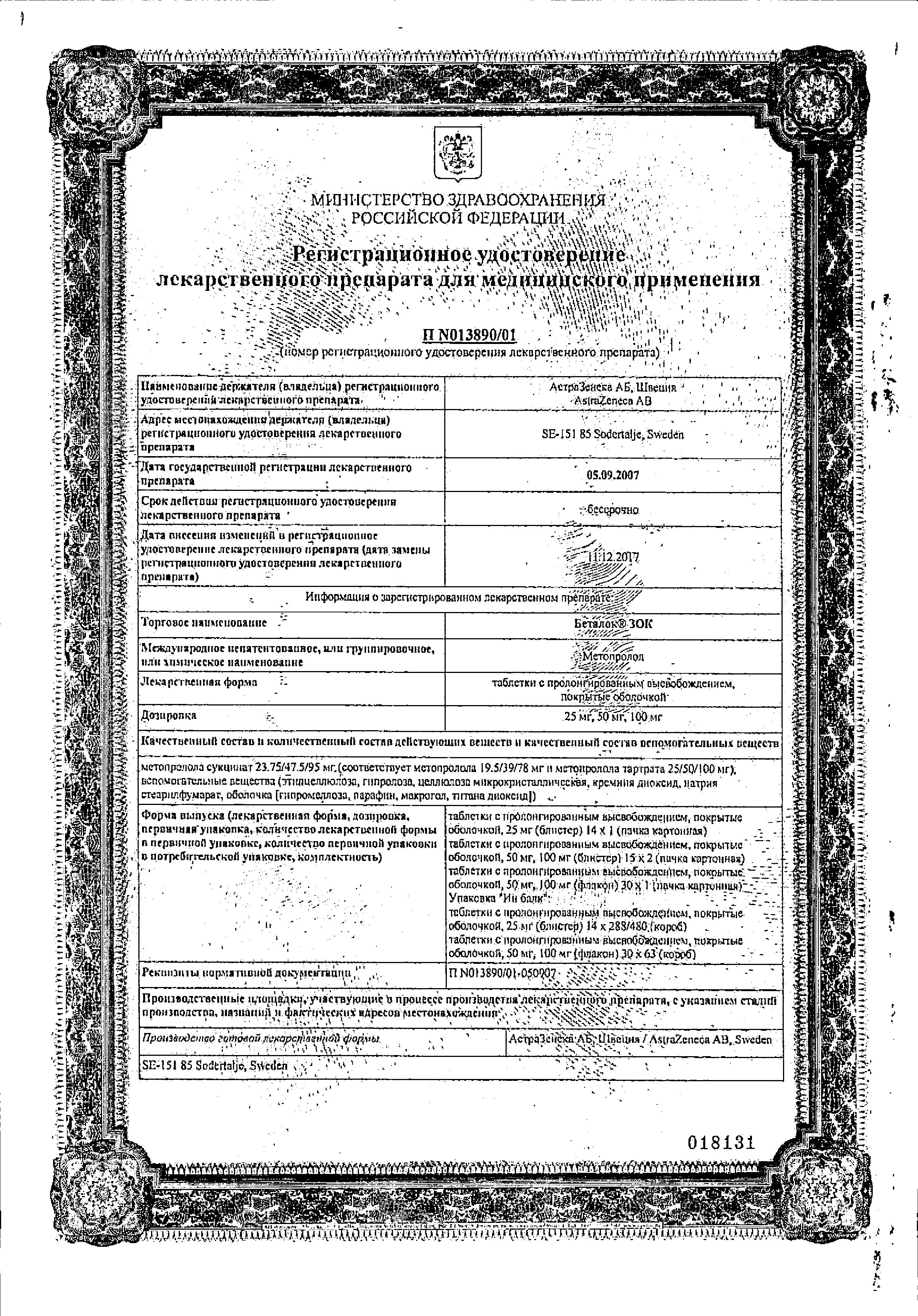 Сертификат на Беталок Зок, таблетки пролонг, в плёночной оболочке 50 мг, 30 шт.