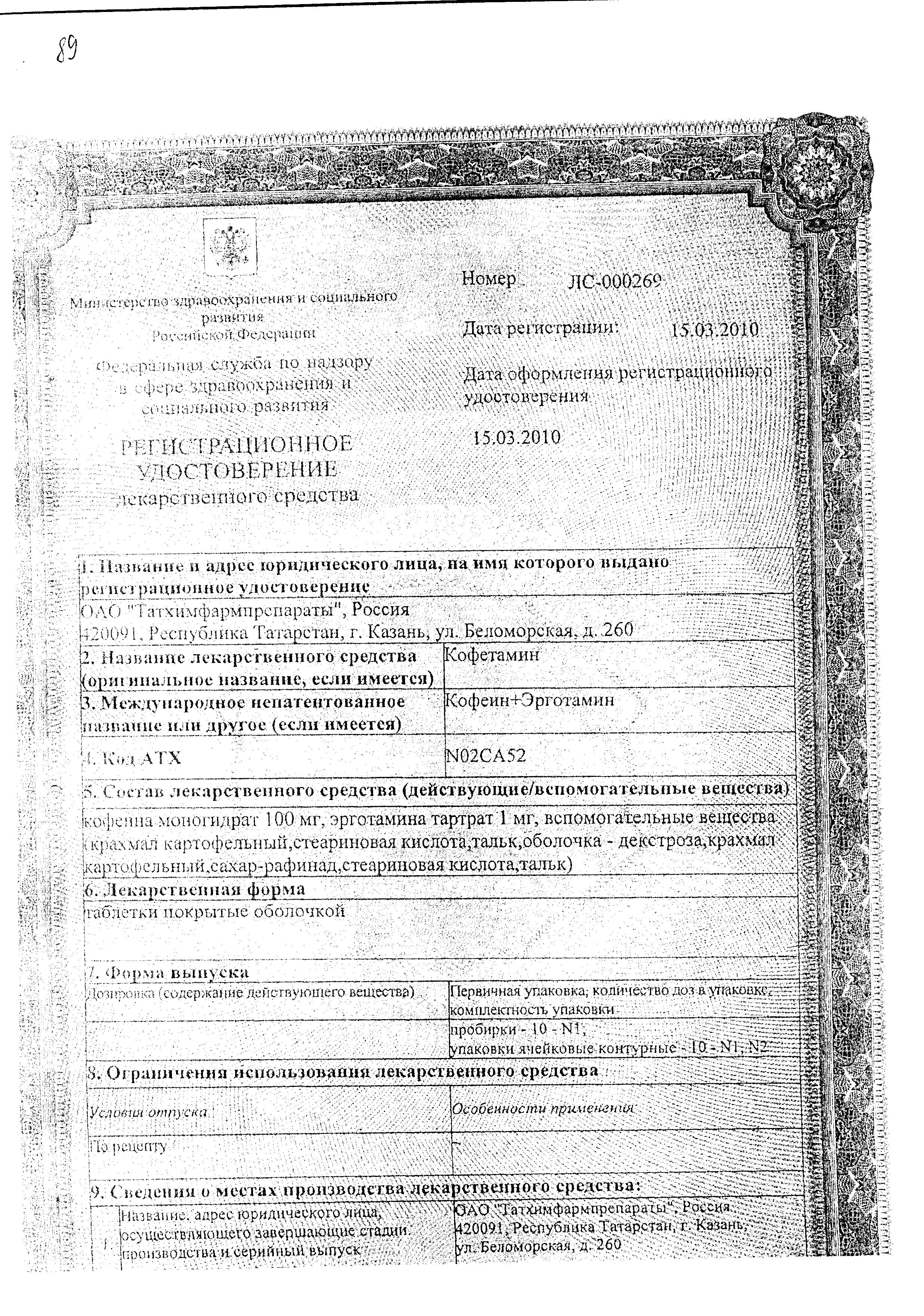 Сертификат на Кофетамин, таблетки покрыт. плен. об., 10 шт.