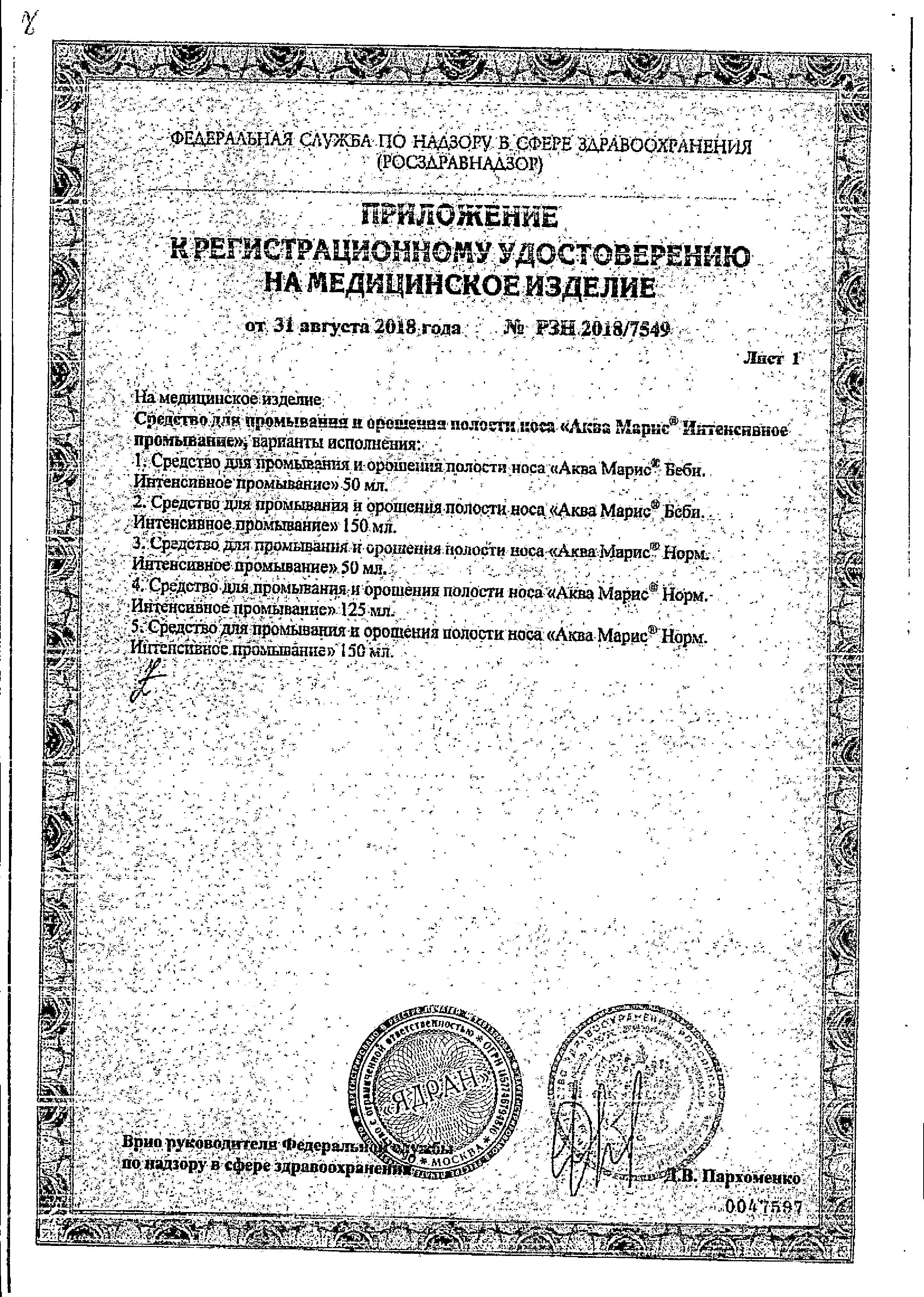 Сертификат на Аква Марис Беби интенсивное промывание, аэрозоль, 150 мл