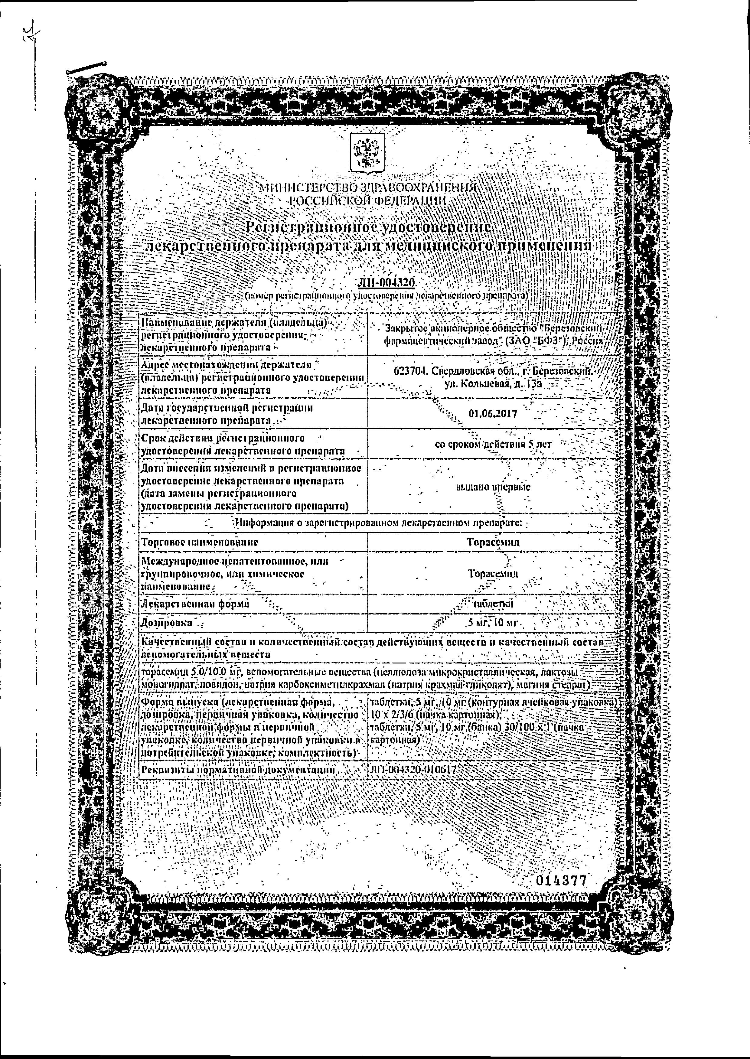 Сертификат на Торасемид, таблетки 10 мг, 60 шт. (Березовский ФЗ)