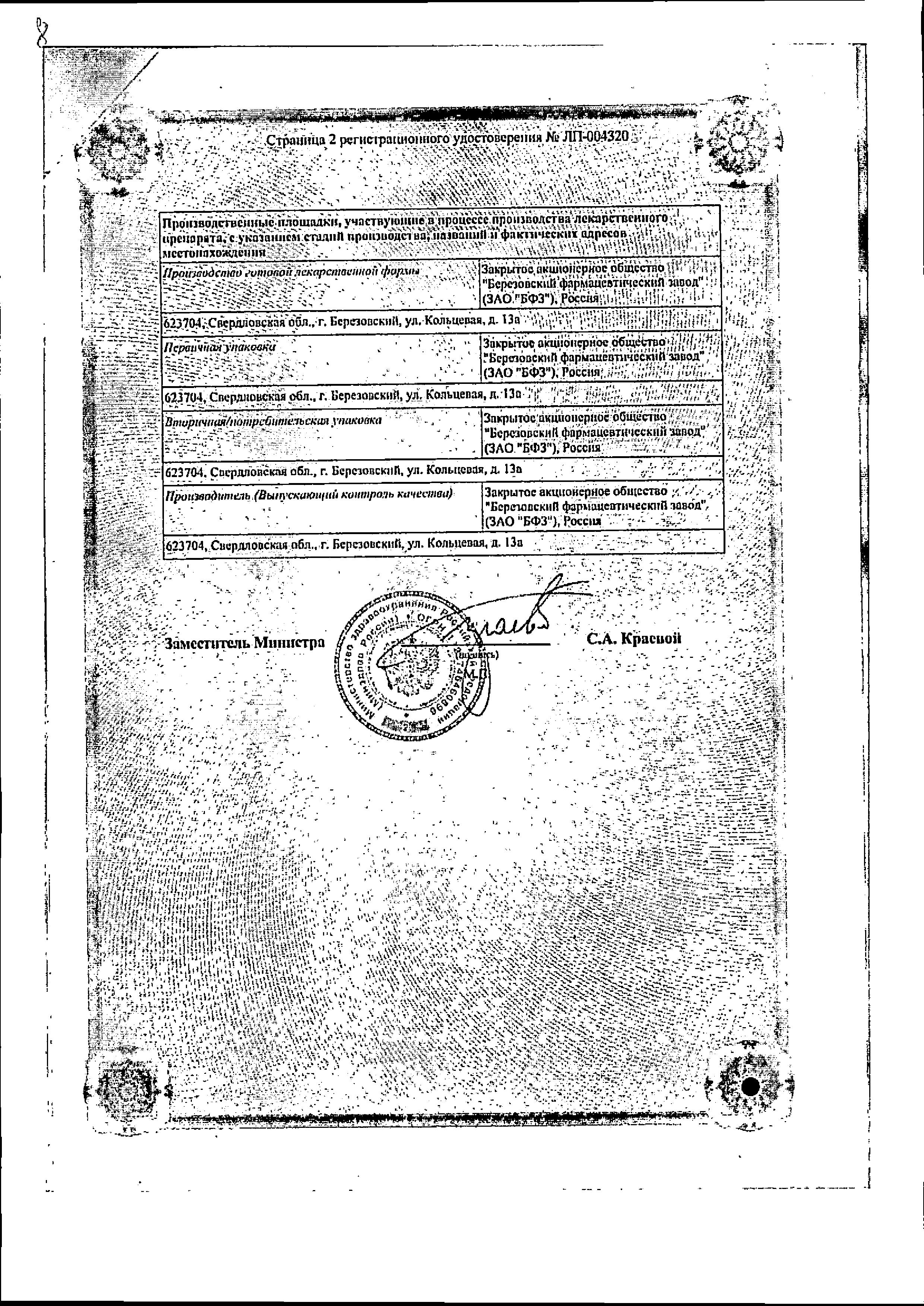 Сертификат на Торасемид, таблетки 10 мг, 60 шт. (Березовский ФЗ)