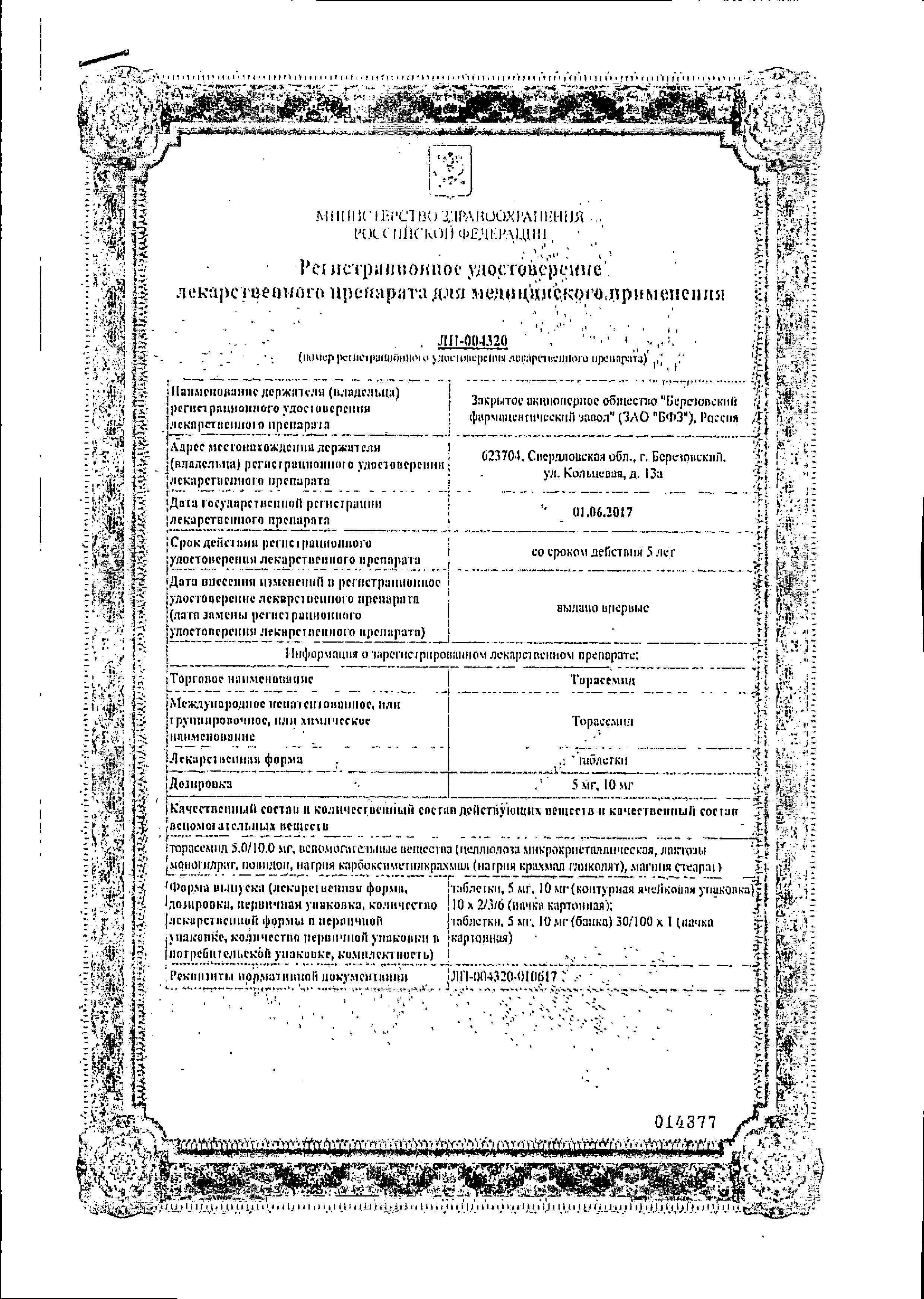 Сертификат на Торасемид, таблетки 5 мг (Березовский ФЗ), 20 шт.