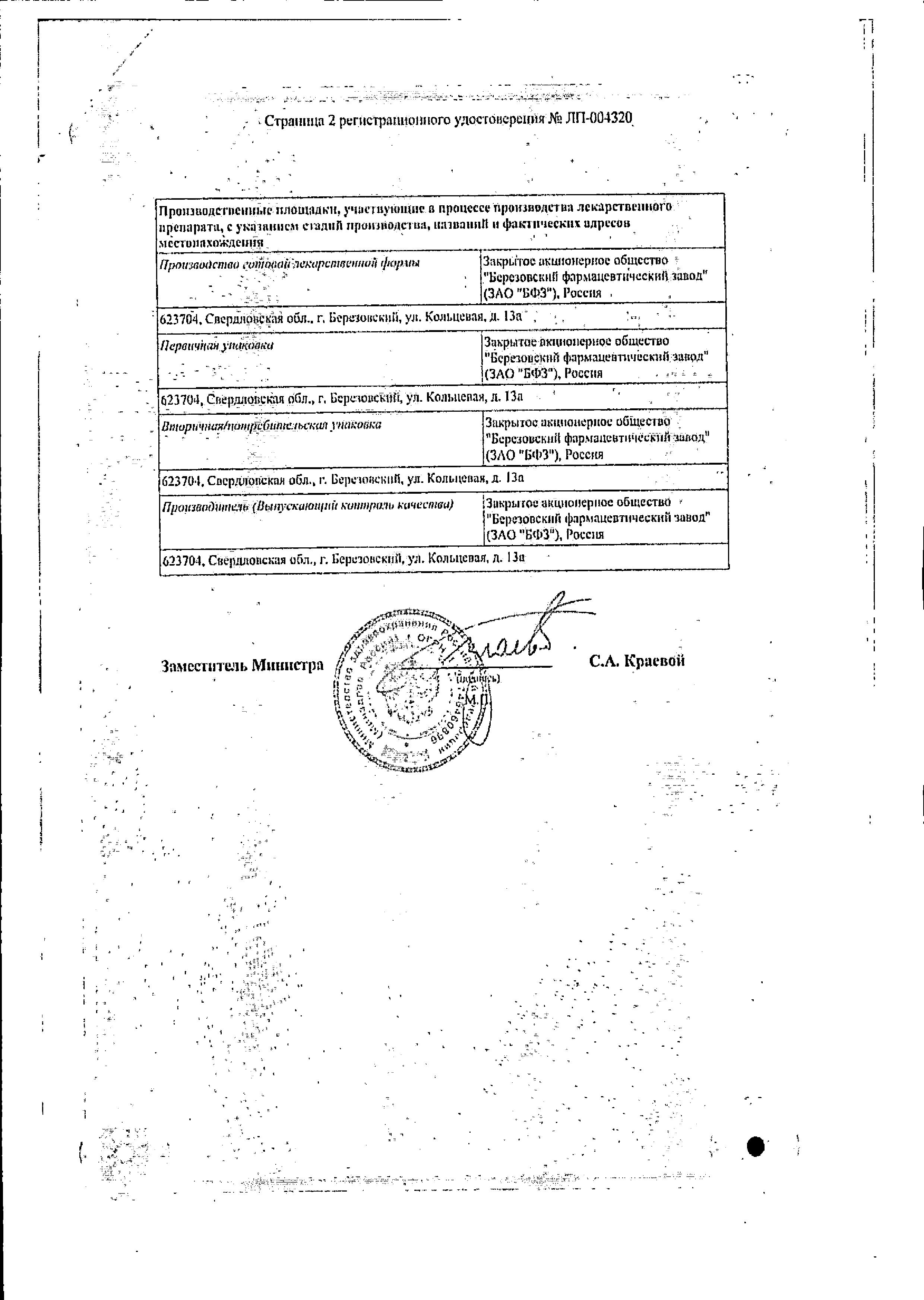 Сертификат на Торасемид, таблетки 5 мг (Березовский ФЗ), 20 шт.