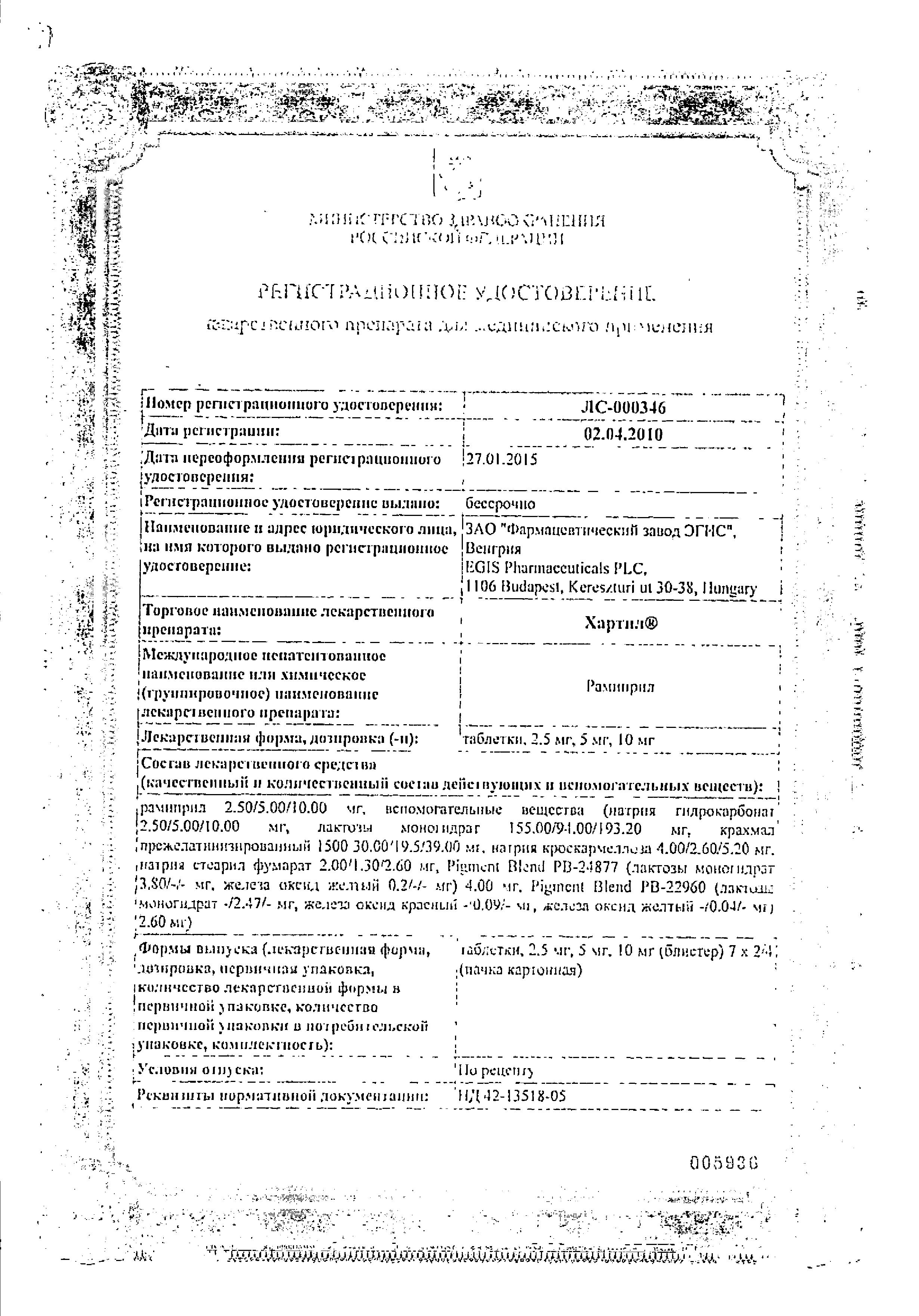 Сертификат на Хартил, таблетки 10 мг, 28 шт.