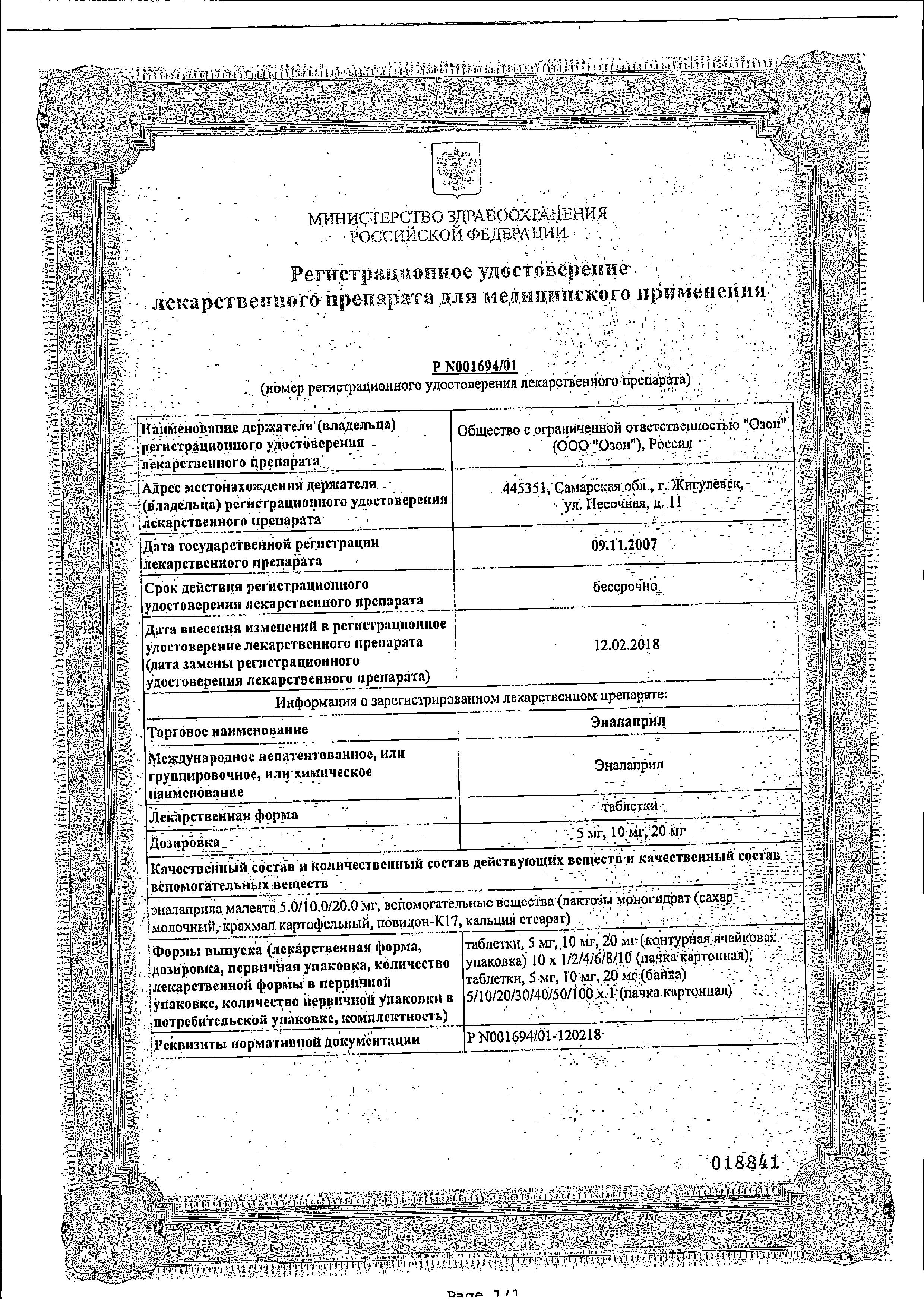 Сертификат на Эналаприл, таблетки 20 мг (Озон), 20 шт.