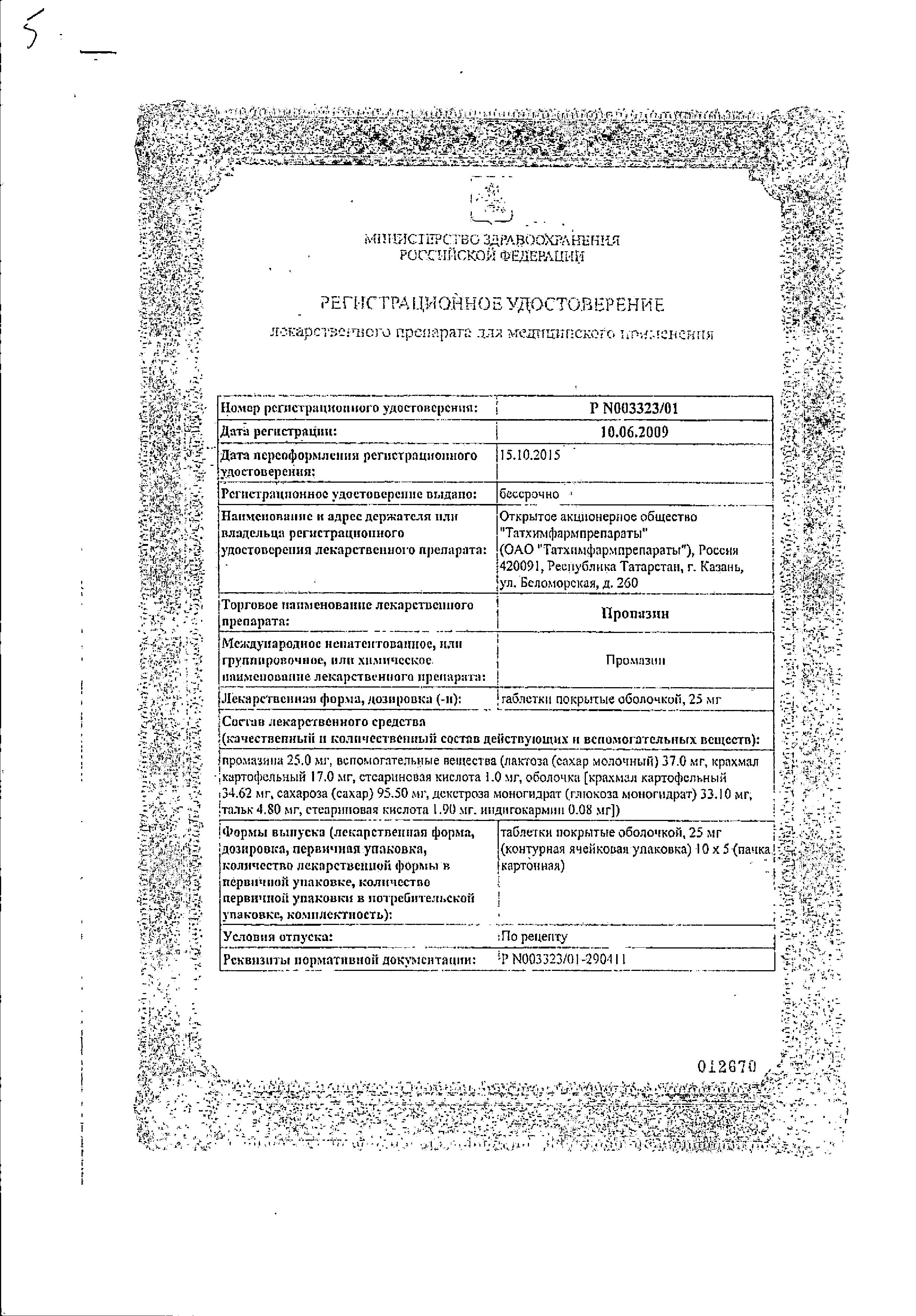 Сертификат на Пропазин таблетки, покрытые пленочной оболочкой 25 мг, 50 шт.