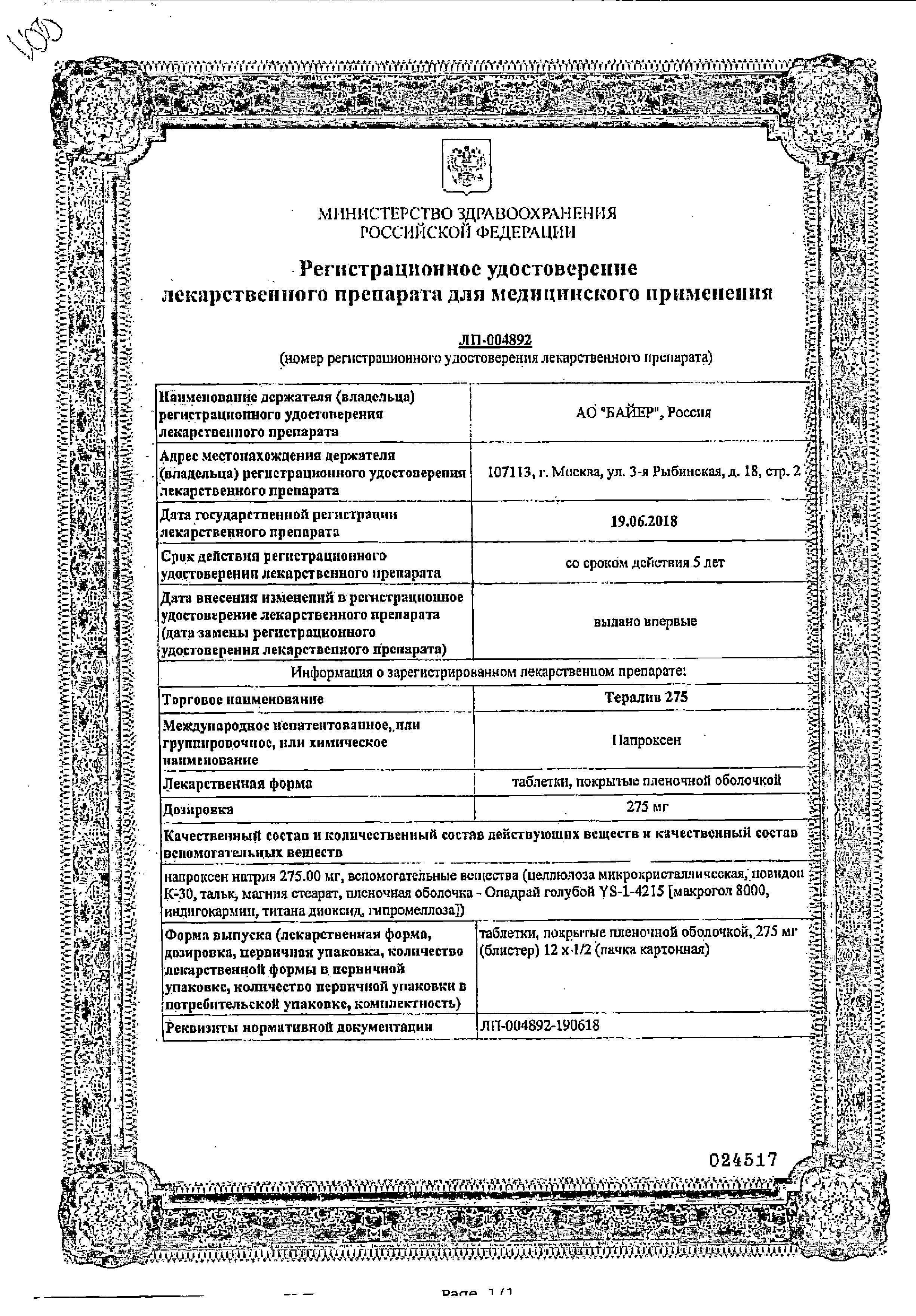 Сертификат на Тералив, таблетки в плёночной оболочке 275 мг, 12 шт.